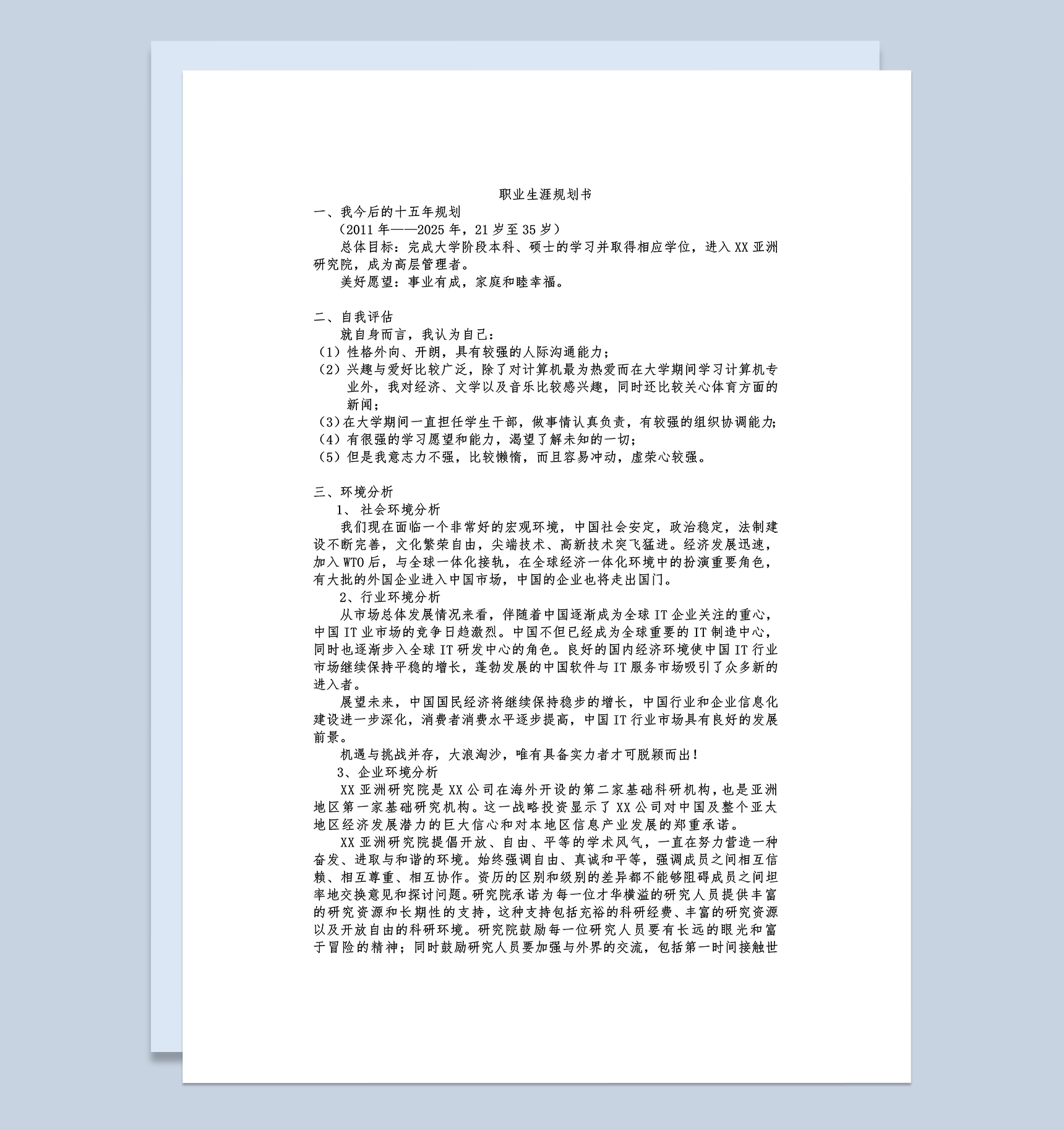 简约计算机专业大学生个人职业发展规划书Word模板