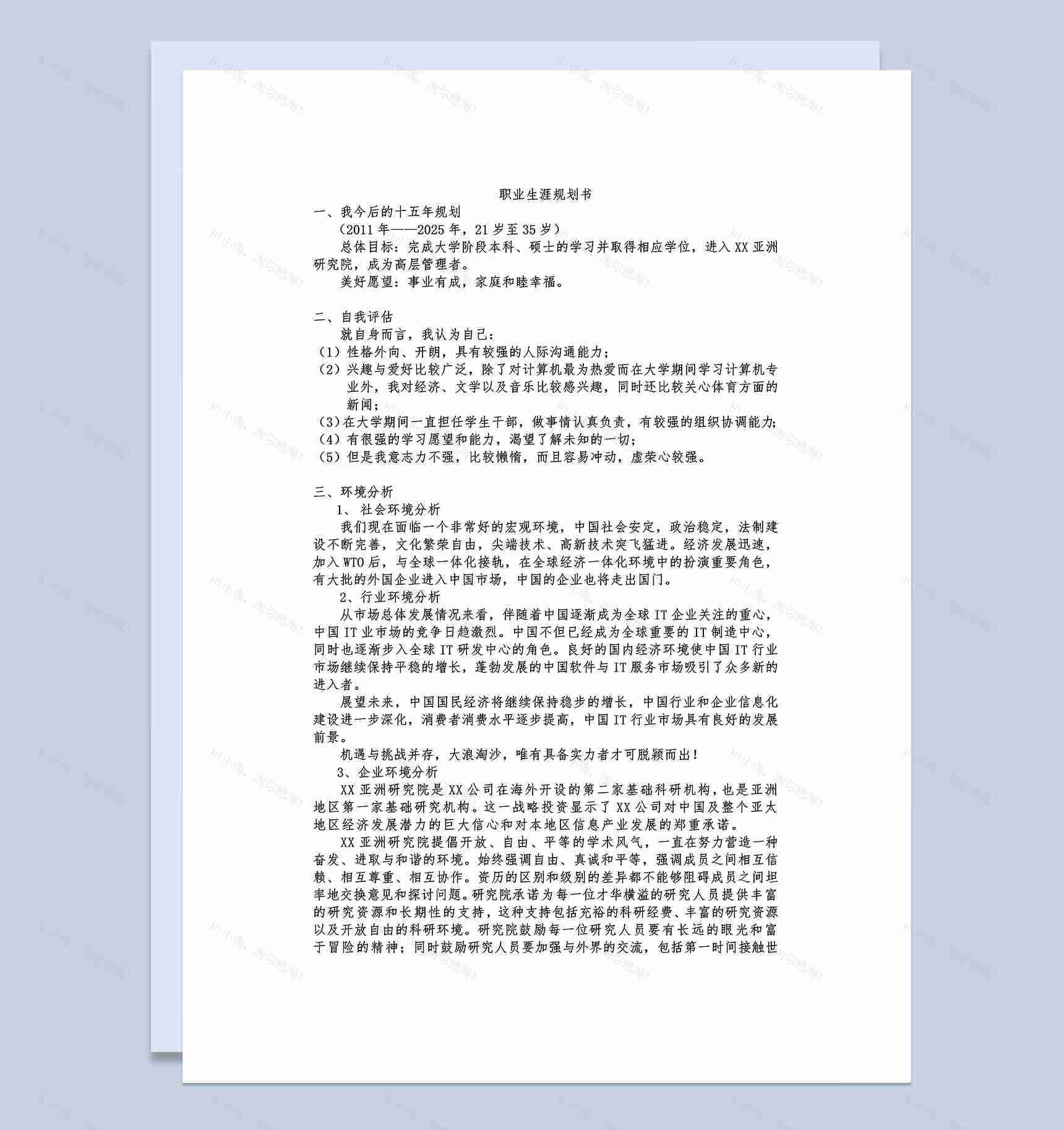 简约计算机专业大学生个人职业发展规划书Word模板-1