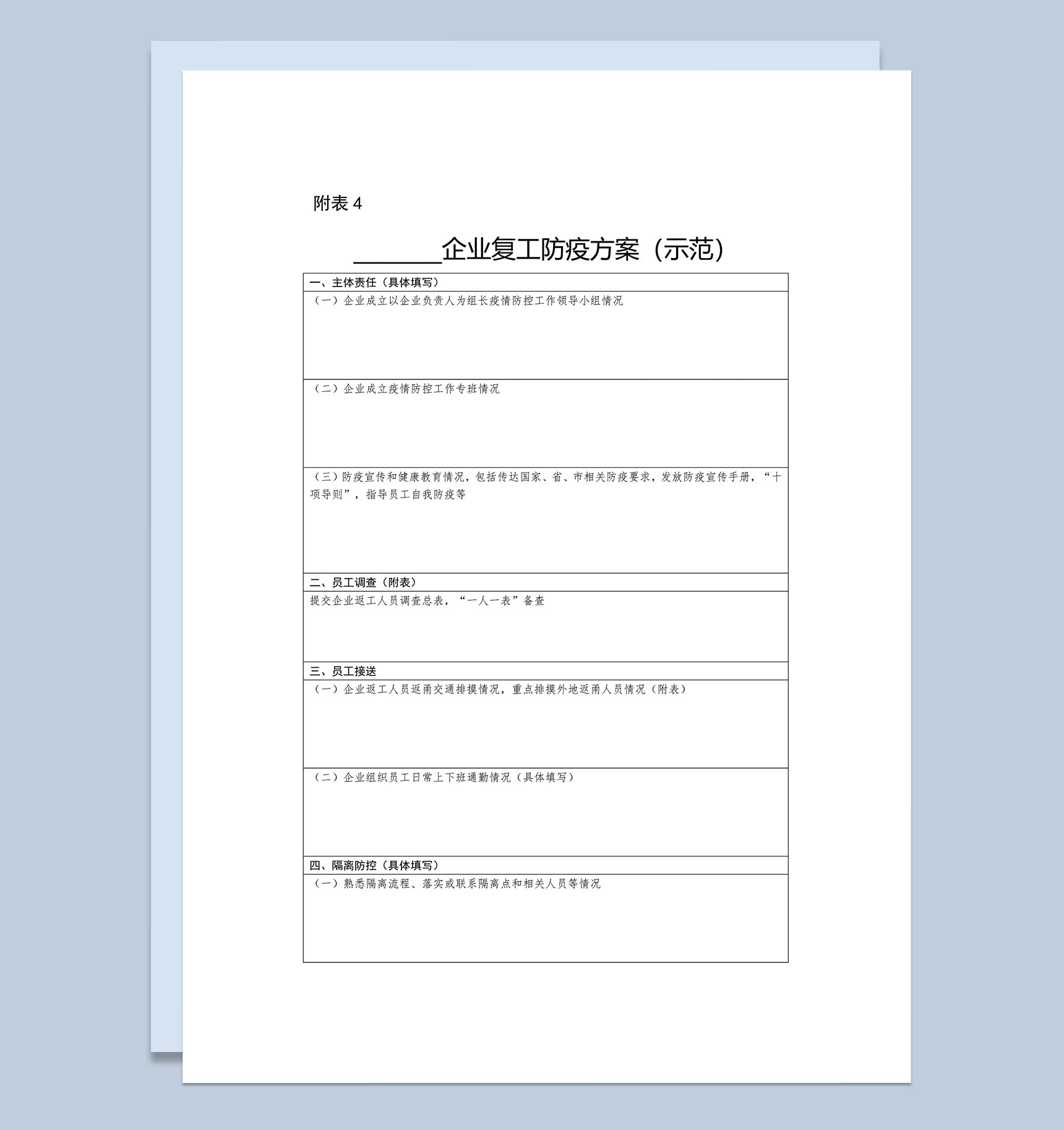 企业复工防疫方案Word模板