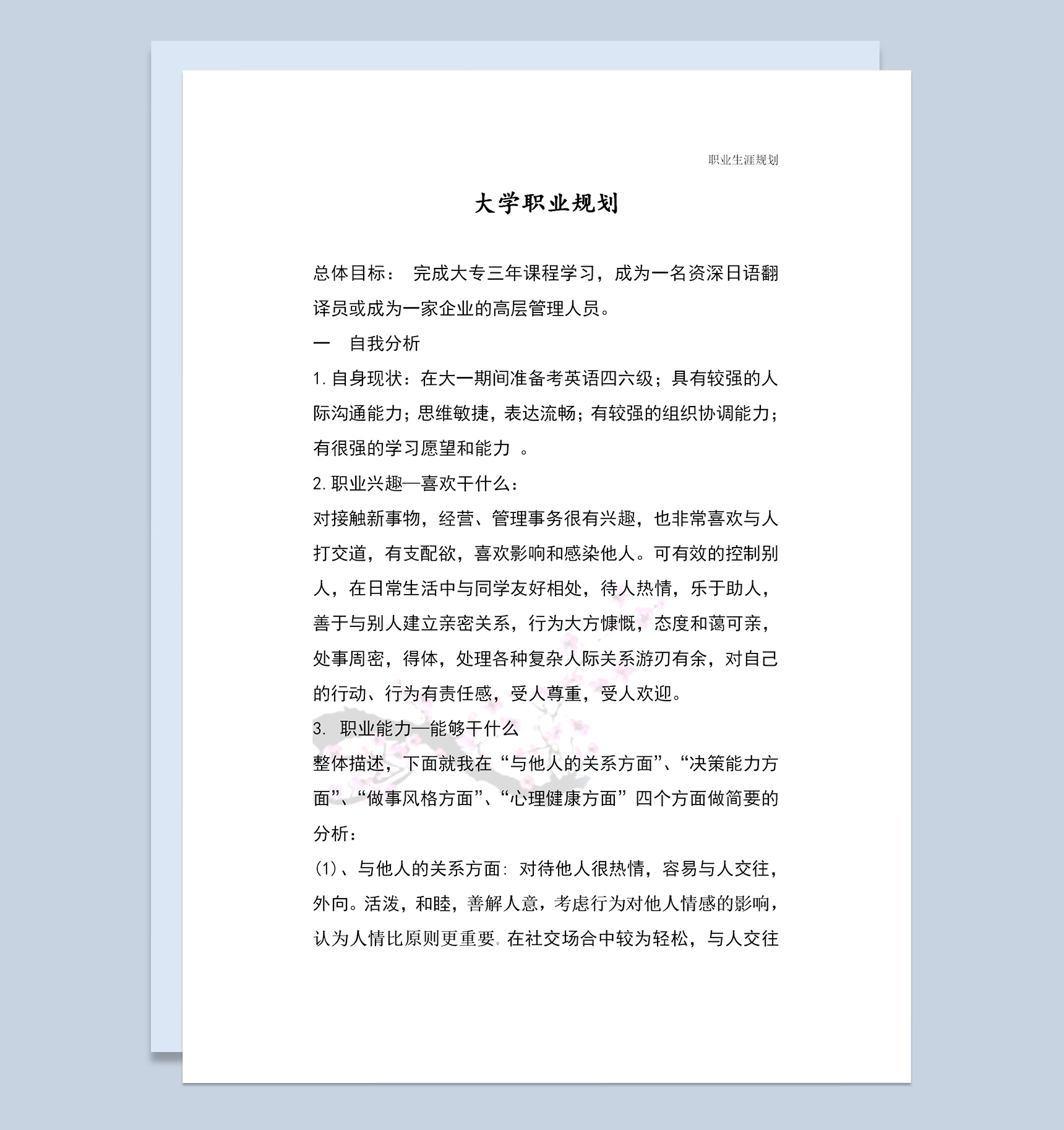 商务日语职业生涯规划书Word模板