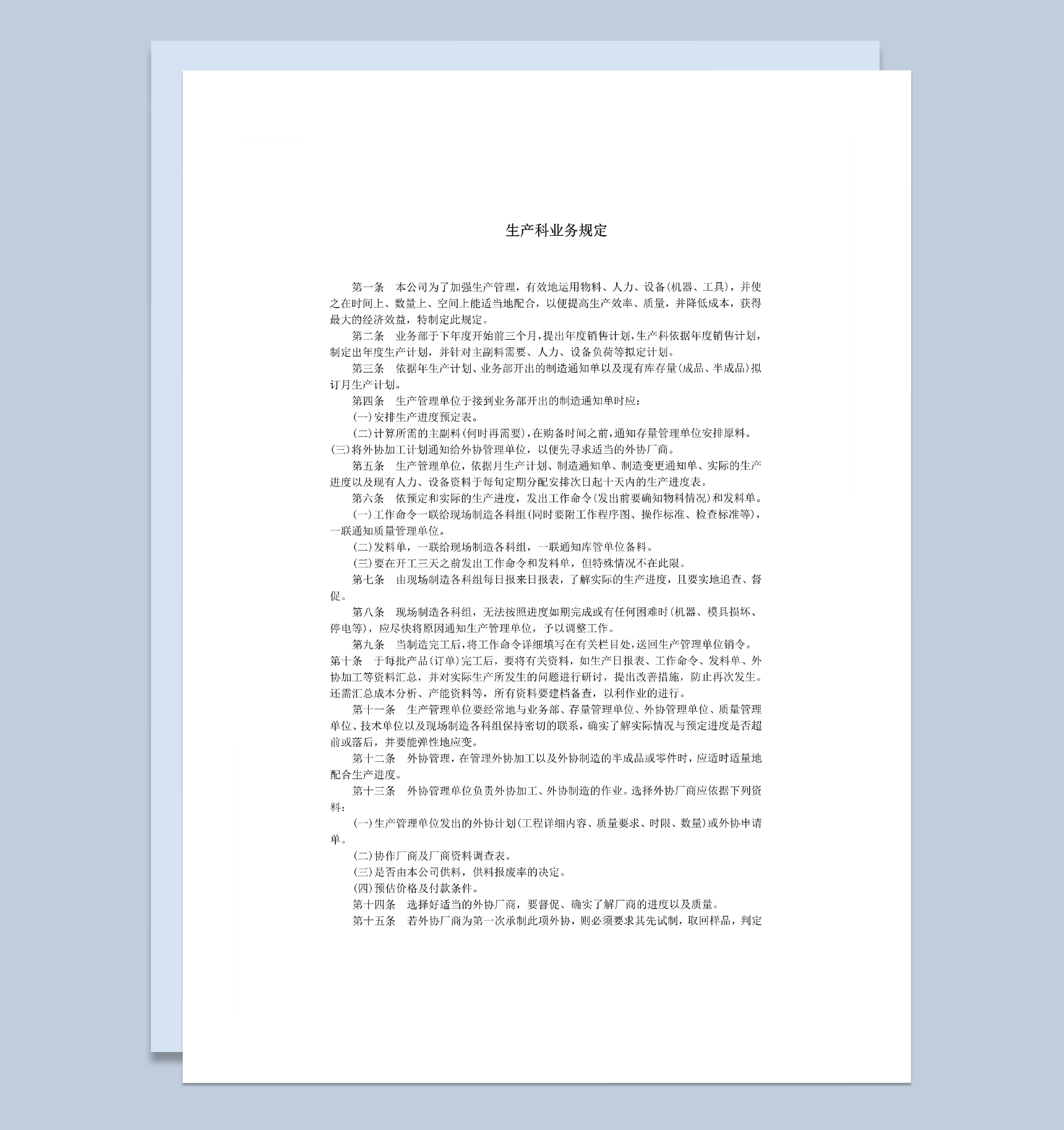 公司部门生产科管理业务规定明细word模板