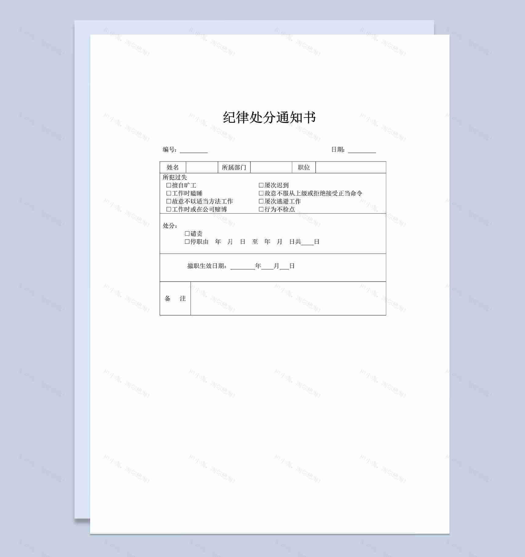 企业公司人事行政部门通用纪律处分通知书Word模板-1