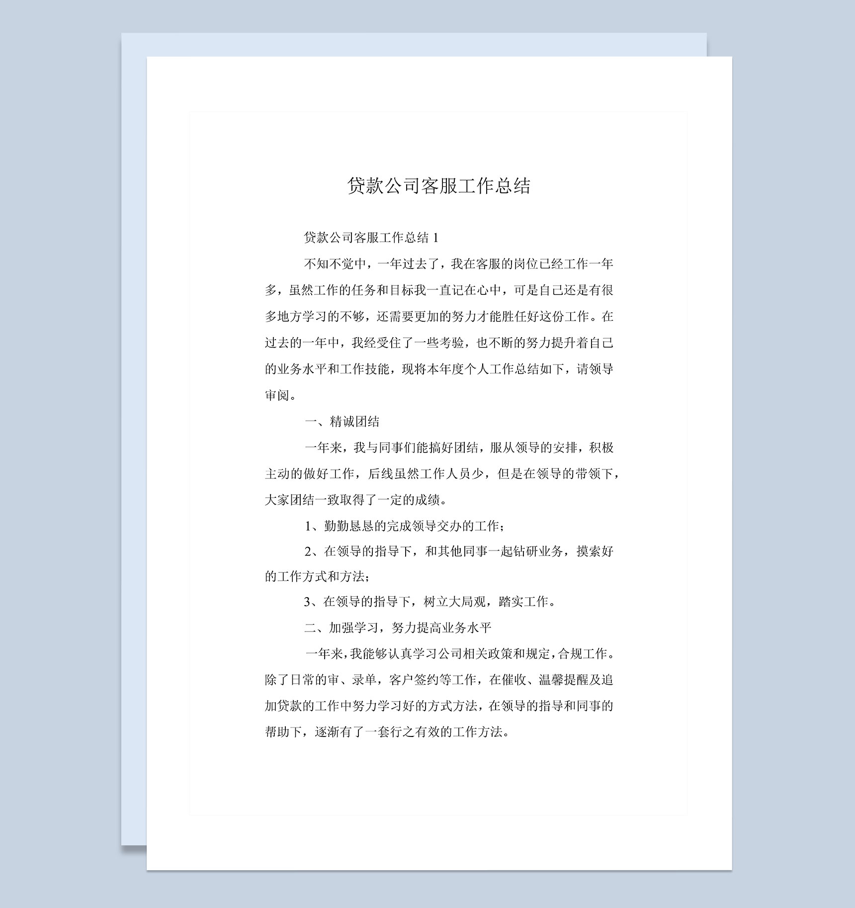 20XX年贷款公司客服工作总结Word模板