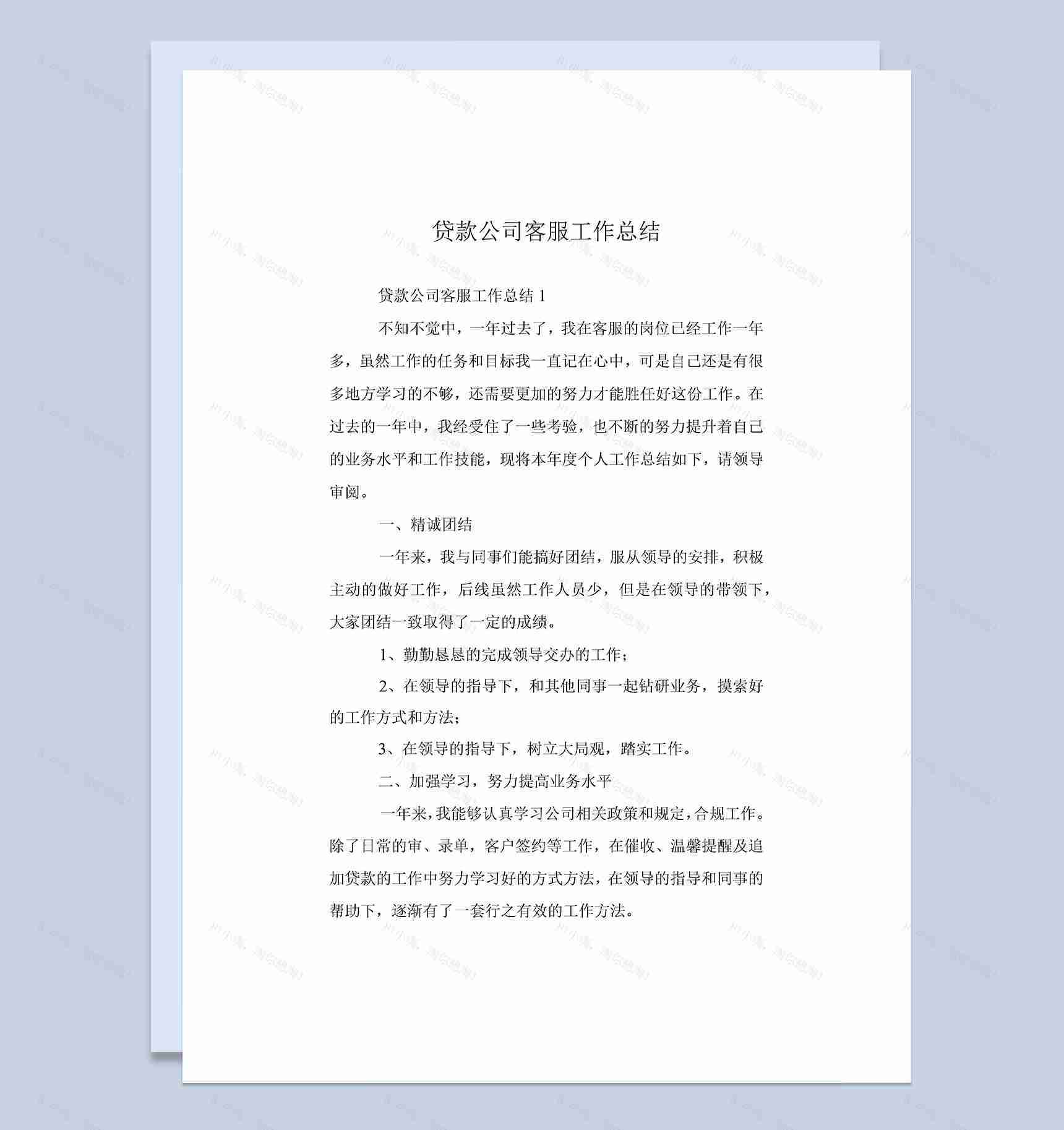 20XX年贷款公司客服工作总结Word模板-1
