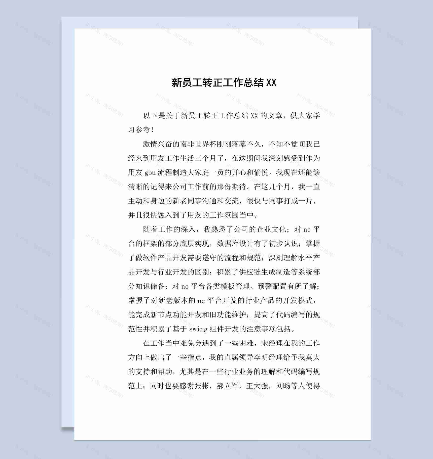 产品开发行业员工转正工作总结汇报Word模板-1