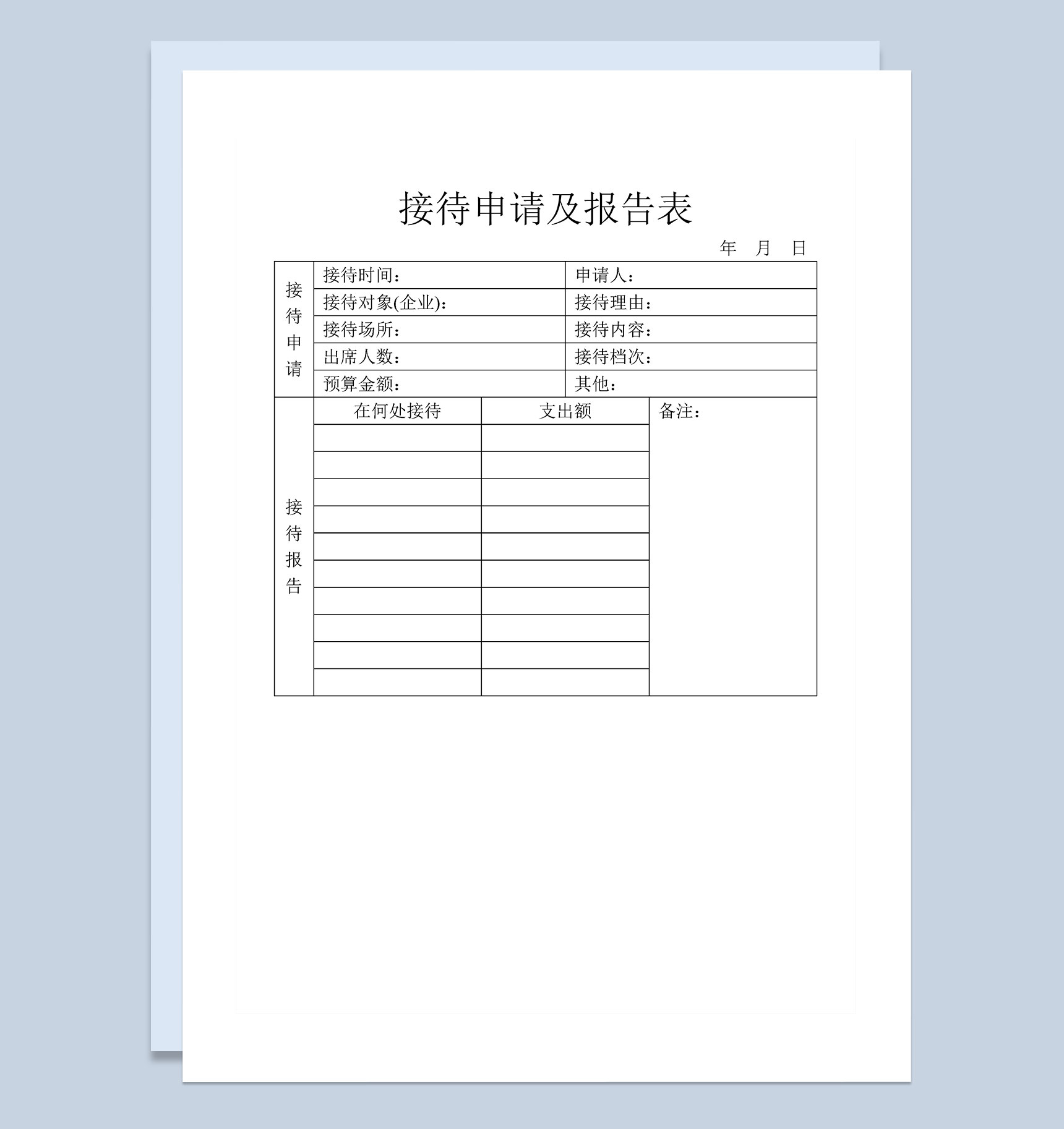 企业单位客户接待申请及报告表Word模板