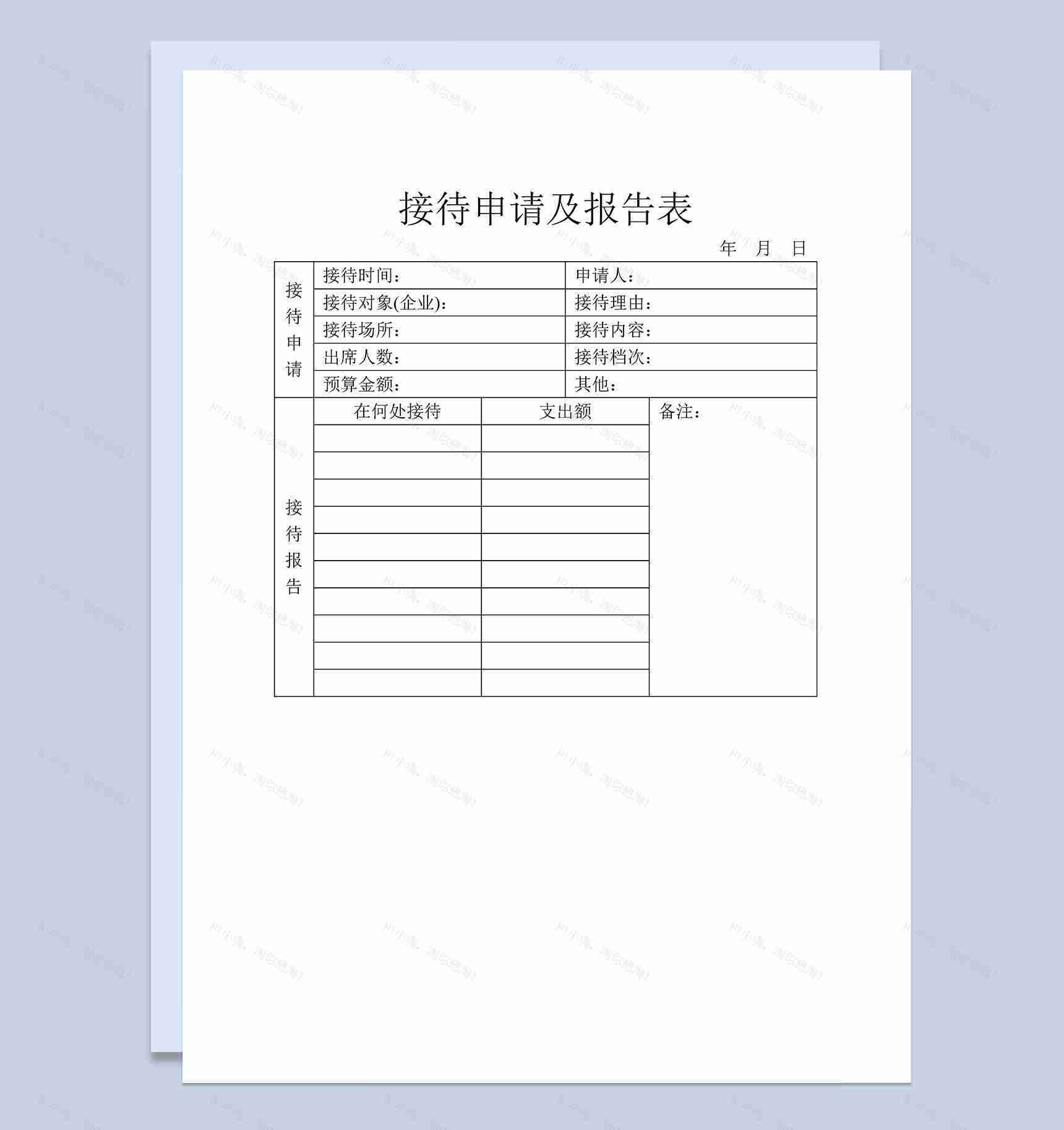 企业单位客户接待申请及报告表Word模板-1