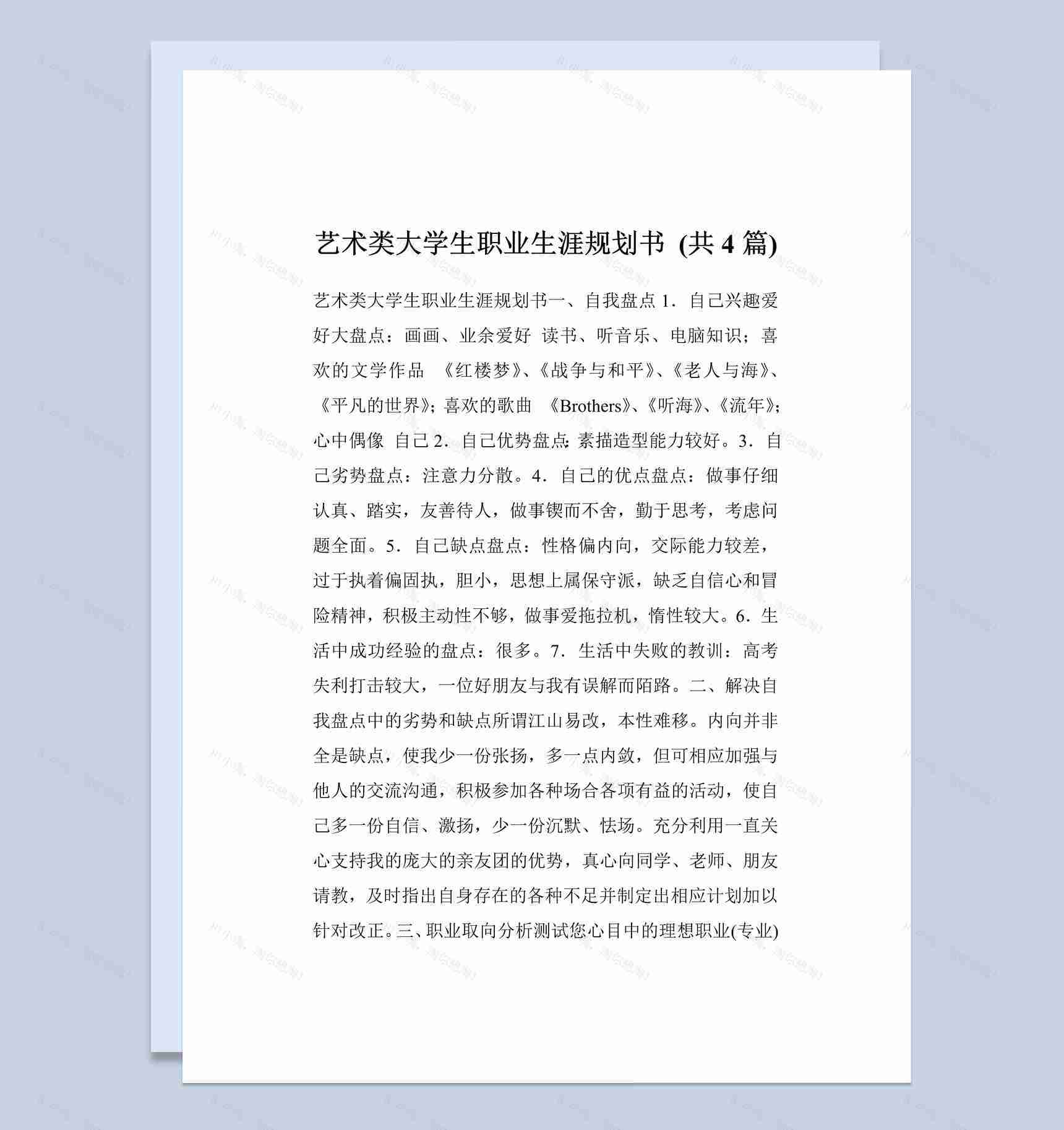 艺术类大学生职业生涯规划书Word模板-1