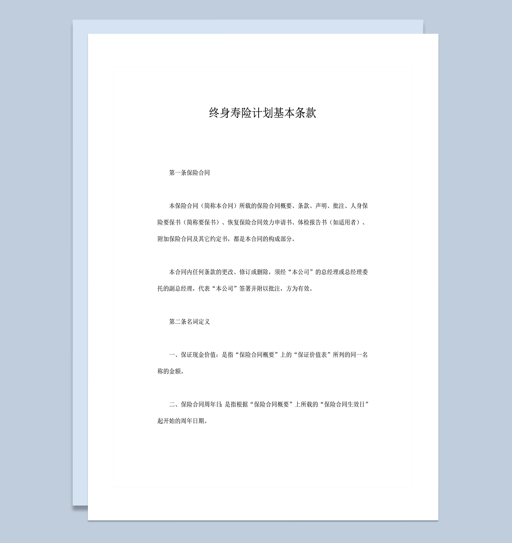 终身寿险计划基本条款word模板