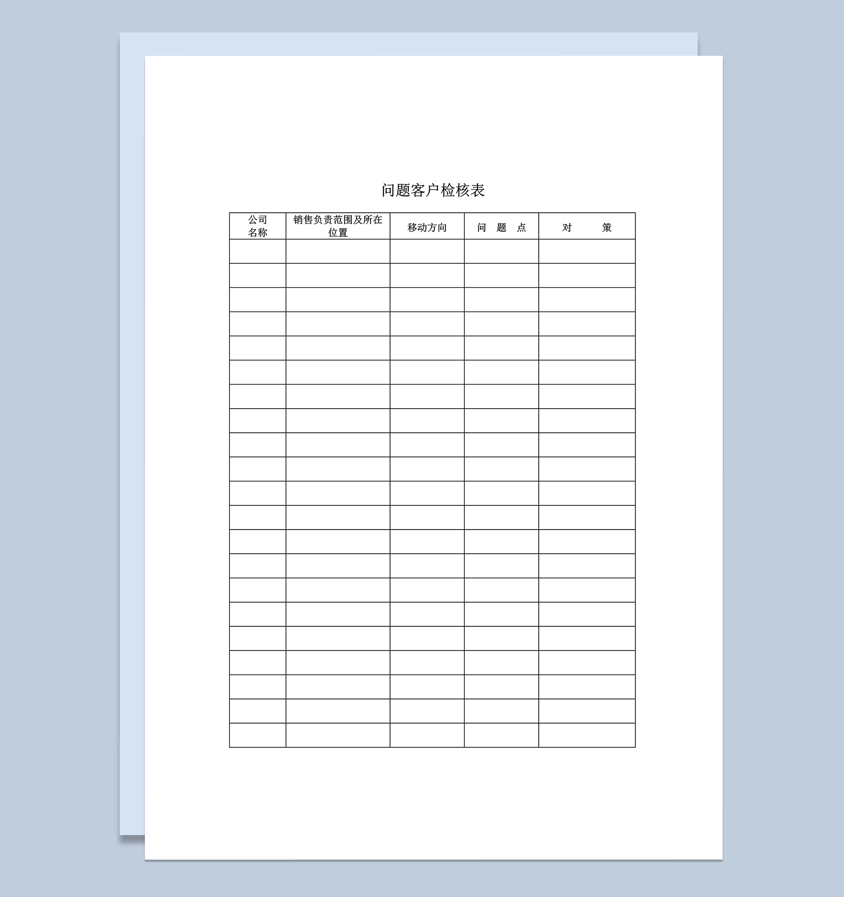 公司销售业务问题客户检核表word模板
