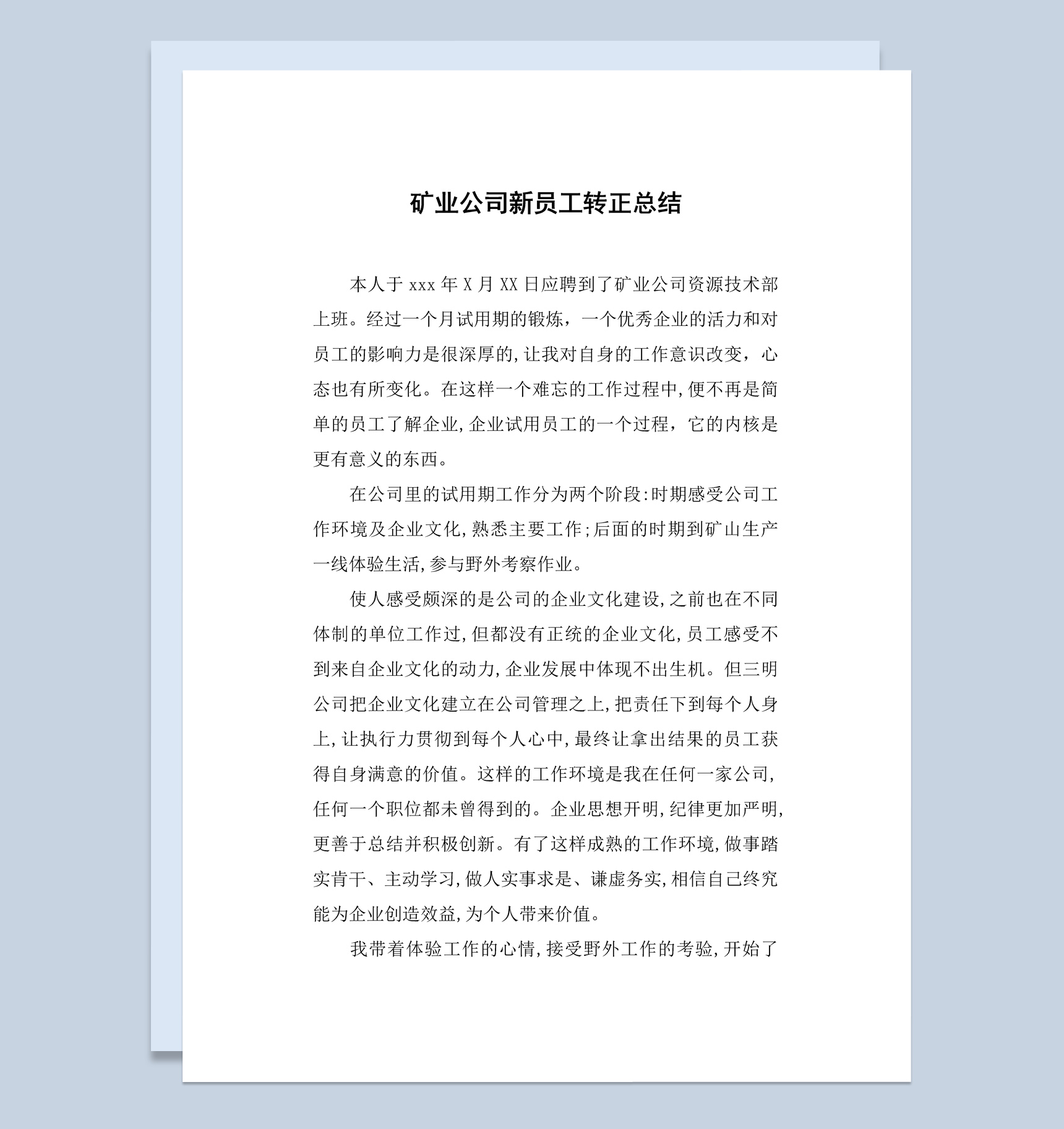矿业公司企业新员工试用期转正工作总结报告Word模板