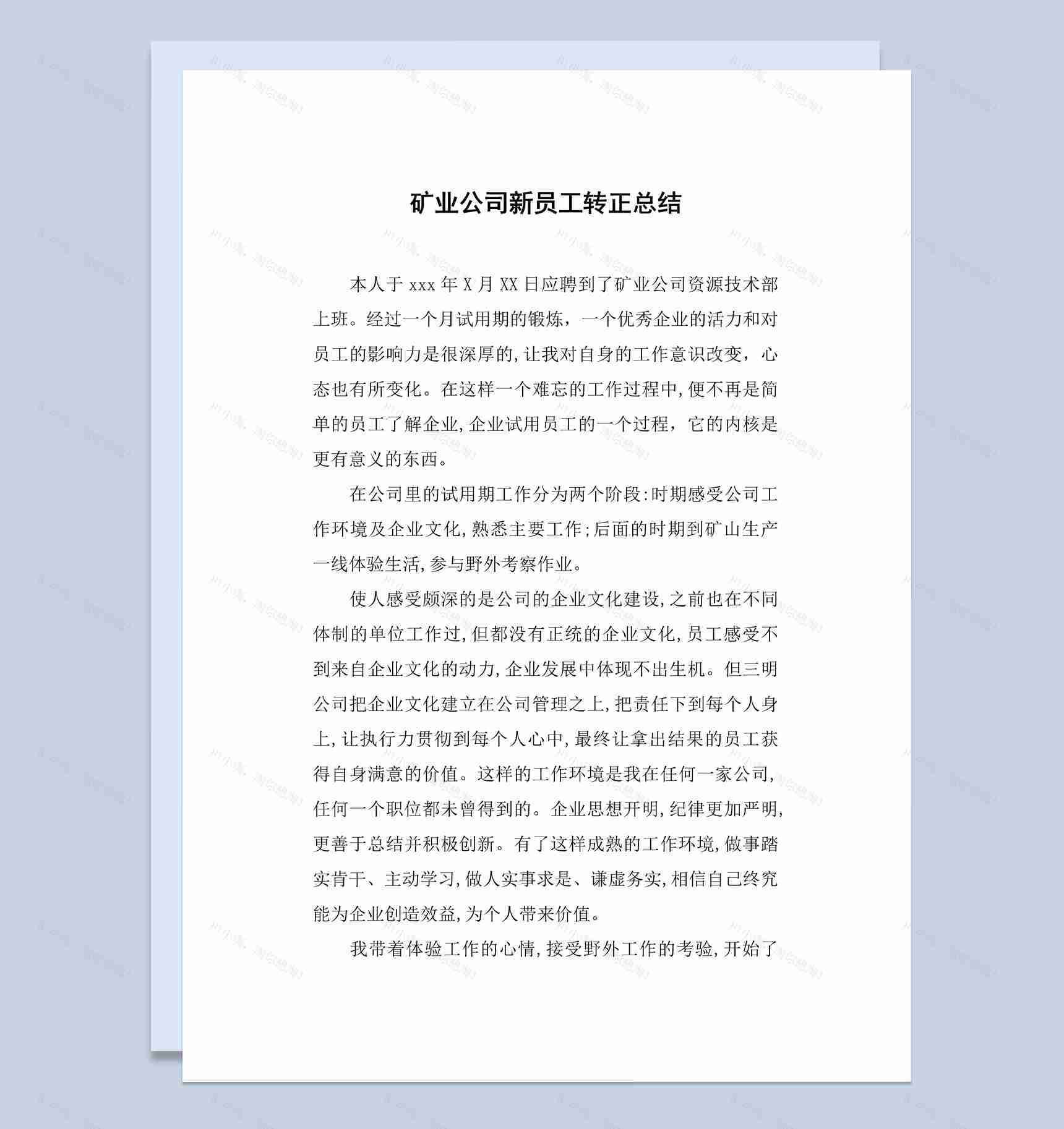 矿业公司企业新员工试用期转正工作总结报告Word模板-1
