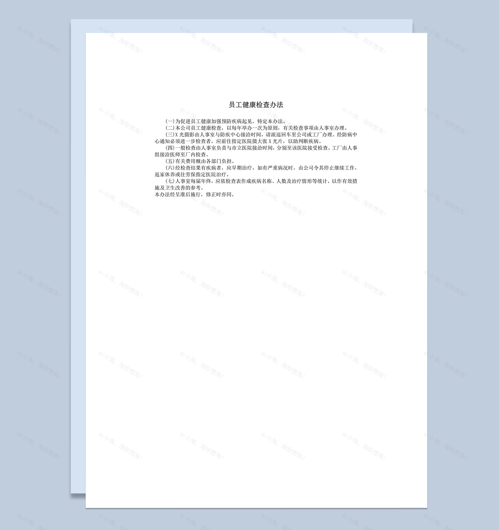 公司人事计划组织员工健康检查办法总则表word模板-1