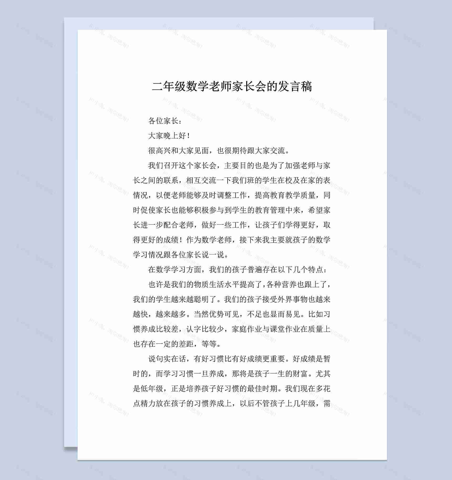 二年级数学老师家长会的发言演讲稿Word模板-1