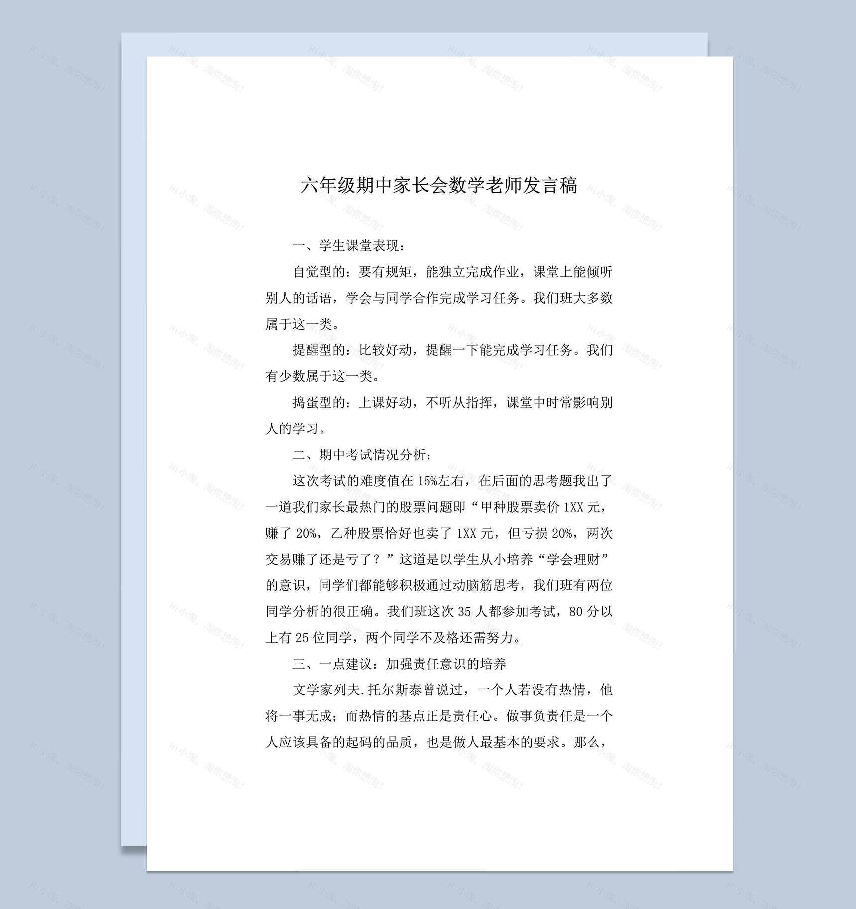 六年级期中家长会数学老师发言稿word模板-1