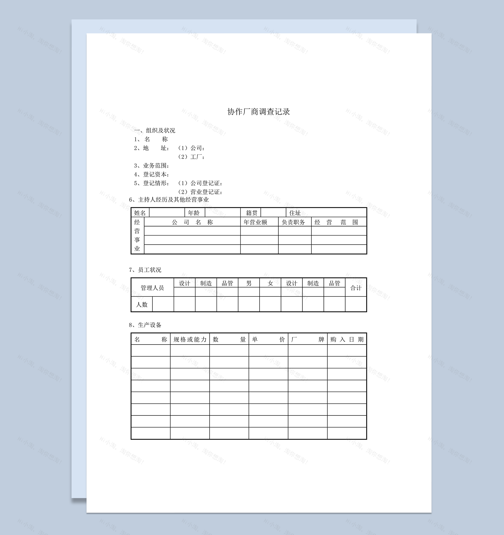 正式协作厂商调查记录报表word模板-1