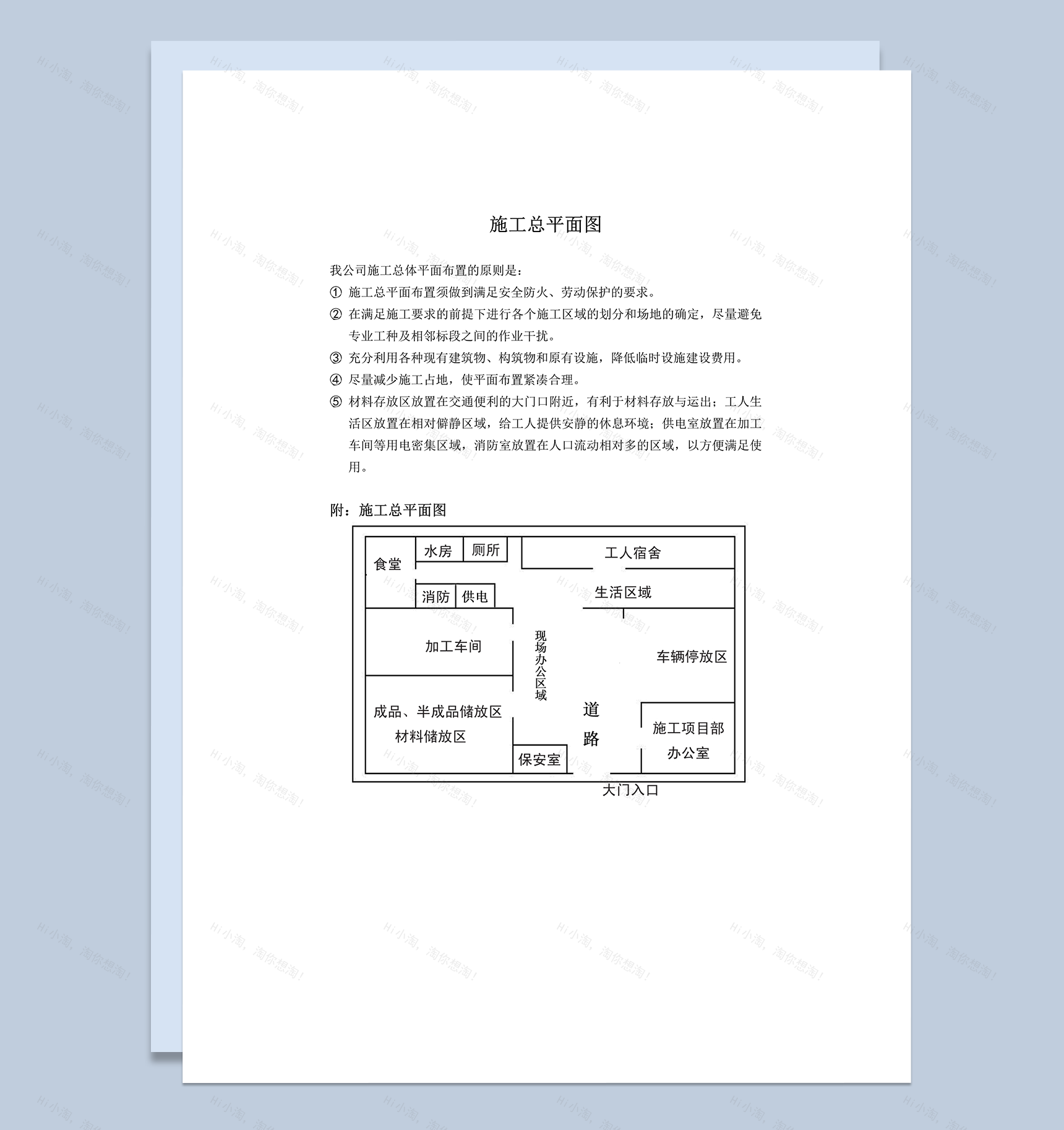 公司施工总平面图总体平面布置的原则word模板-1