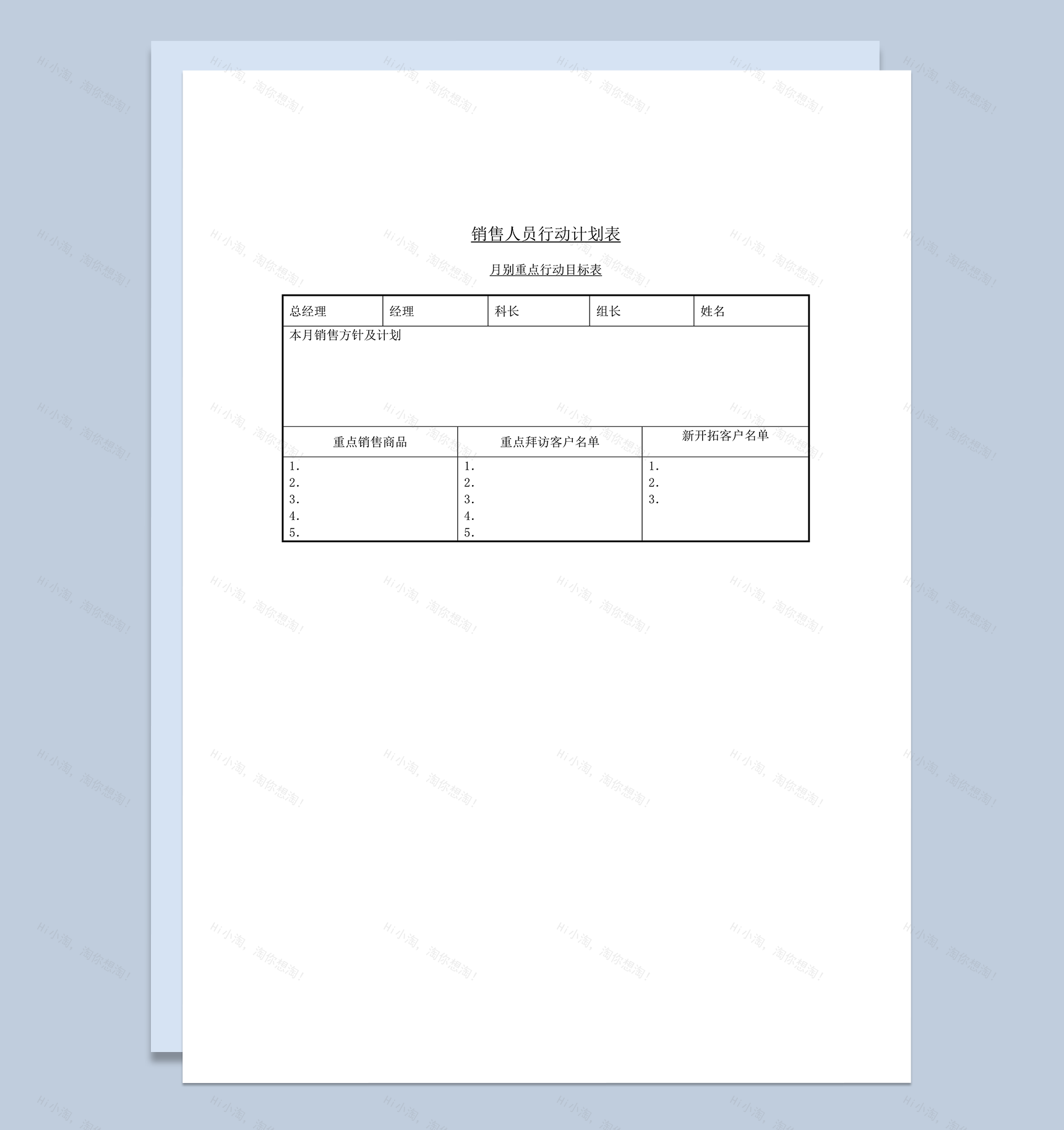 销售人员行动计划表word模板-1