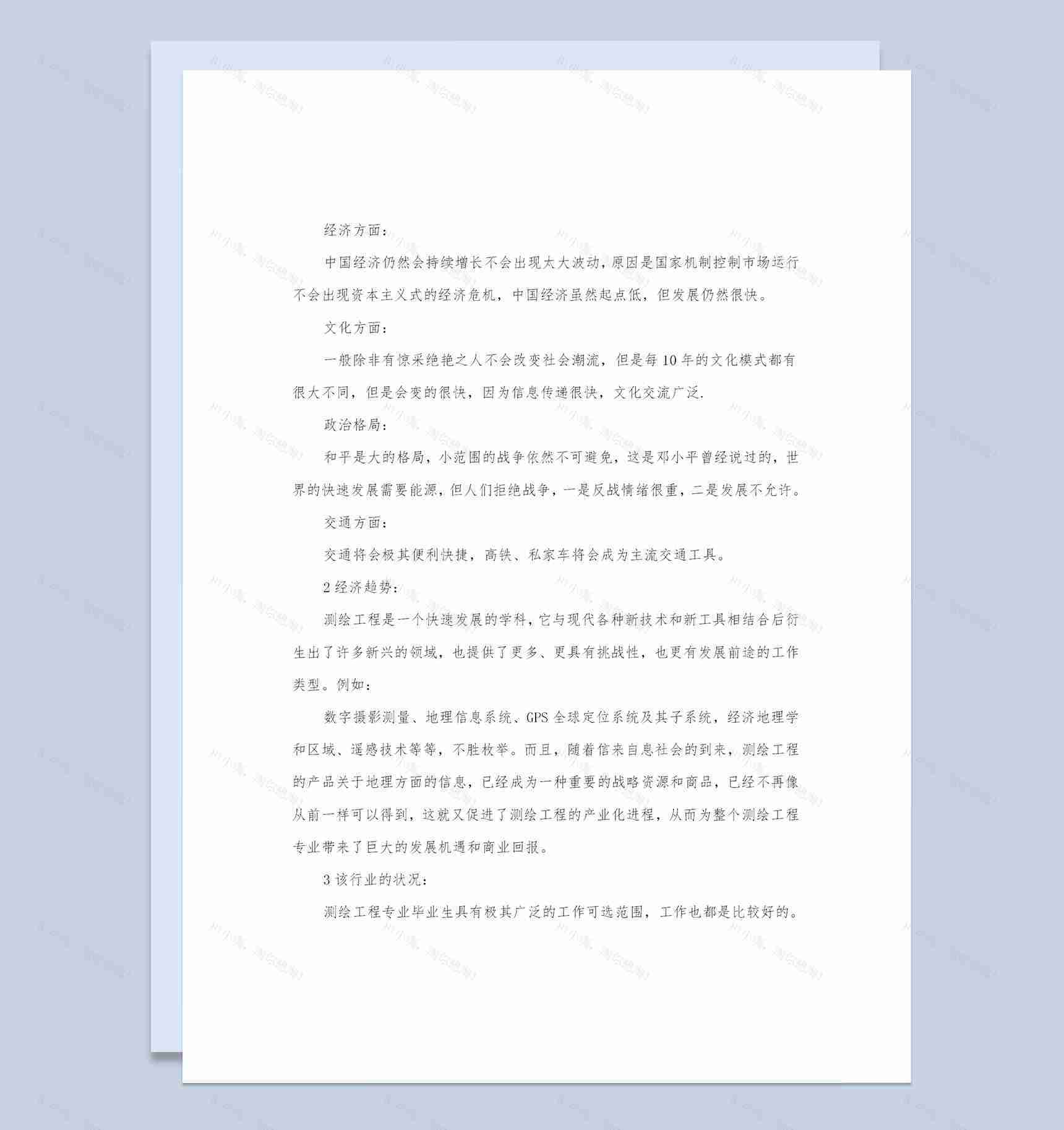 测绘专业大学生个人职业生涯规划书Word模板-1