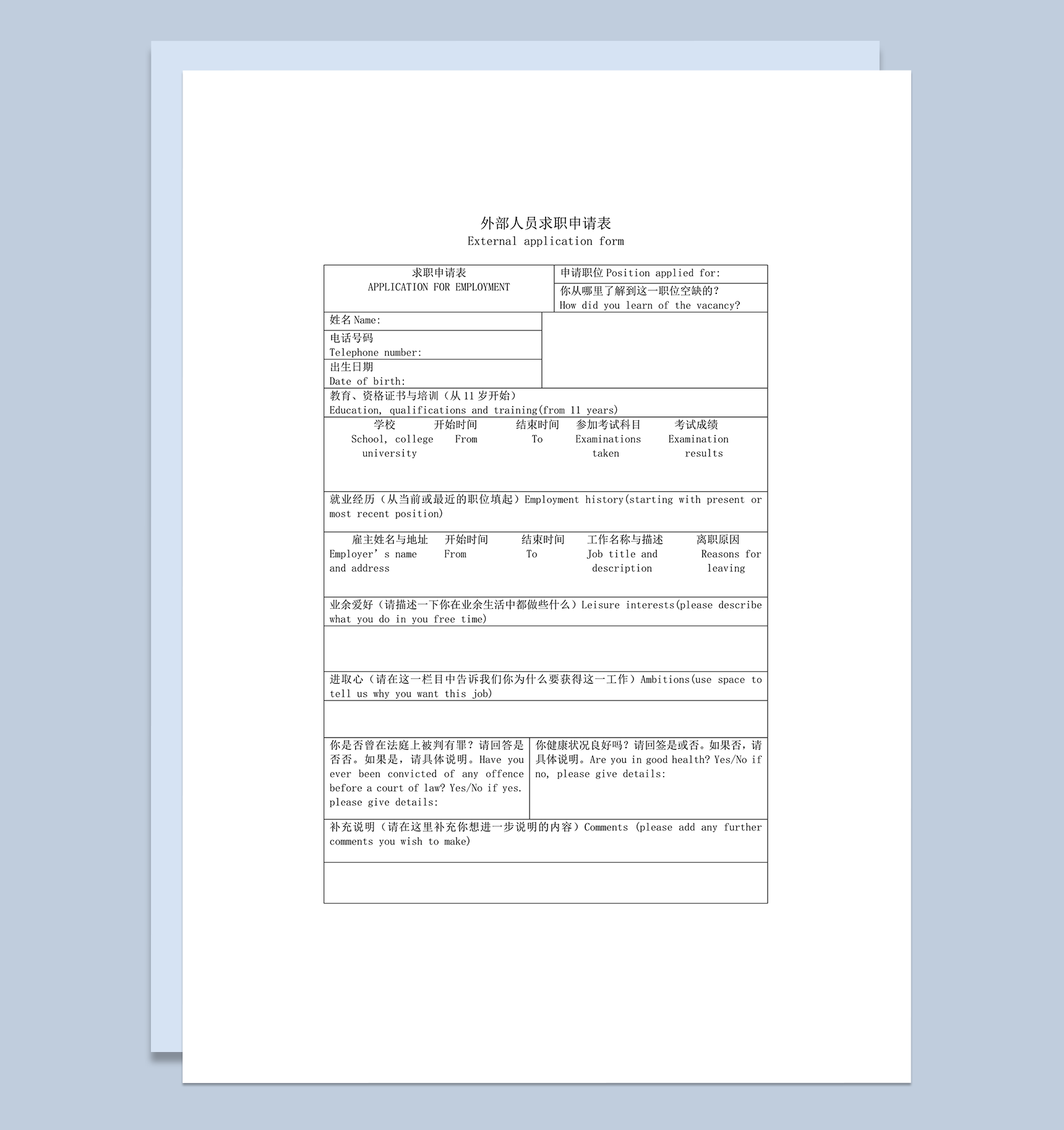 外部人员求职申请表word模板