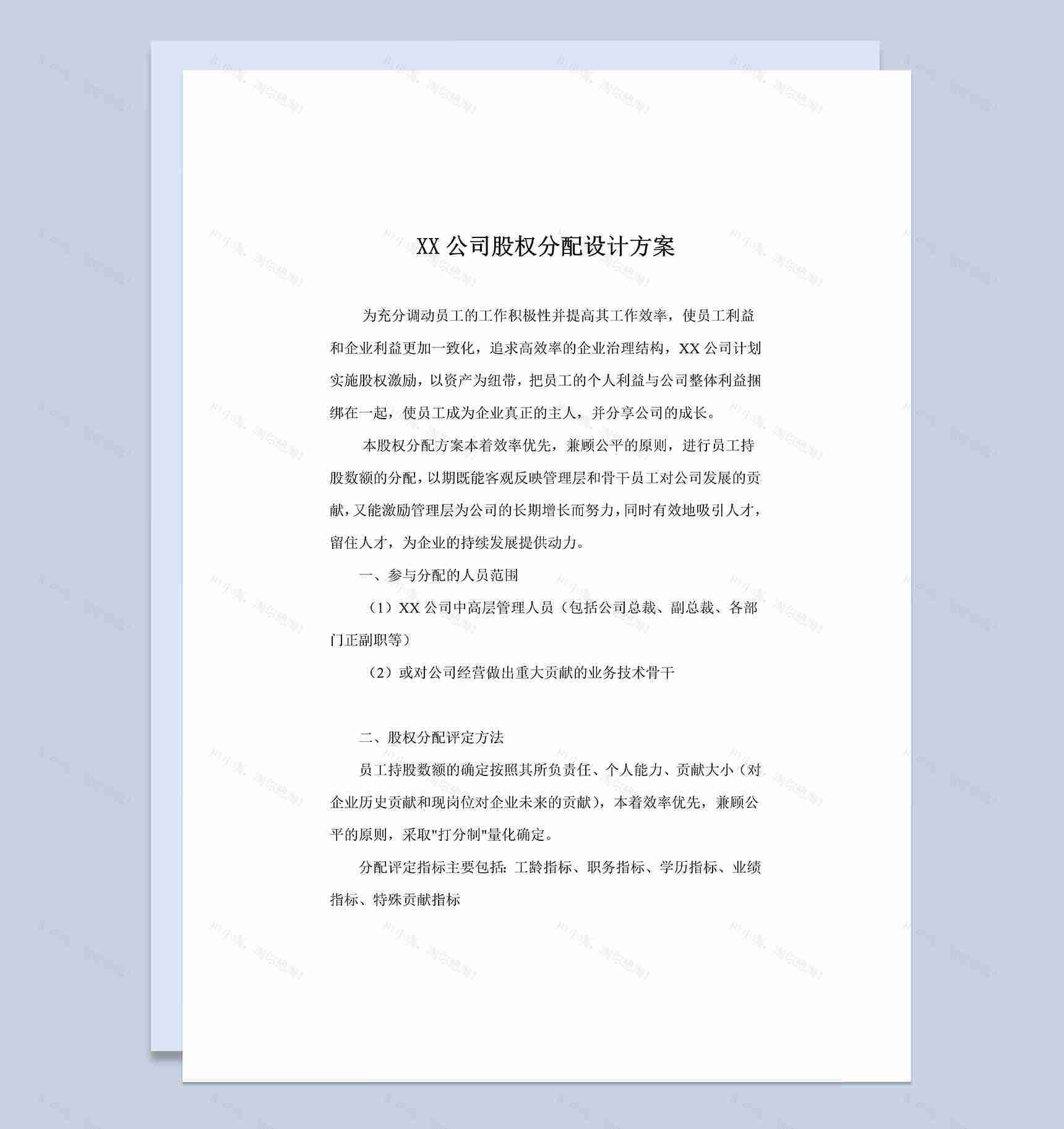 XX技术有限公司股权分配方案股权分配原则Word模板-1