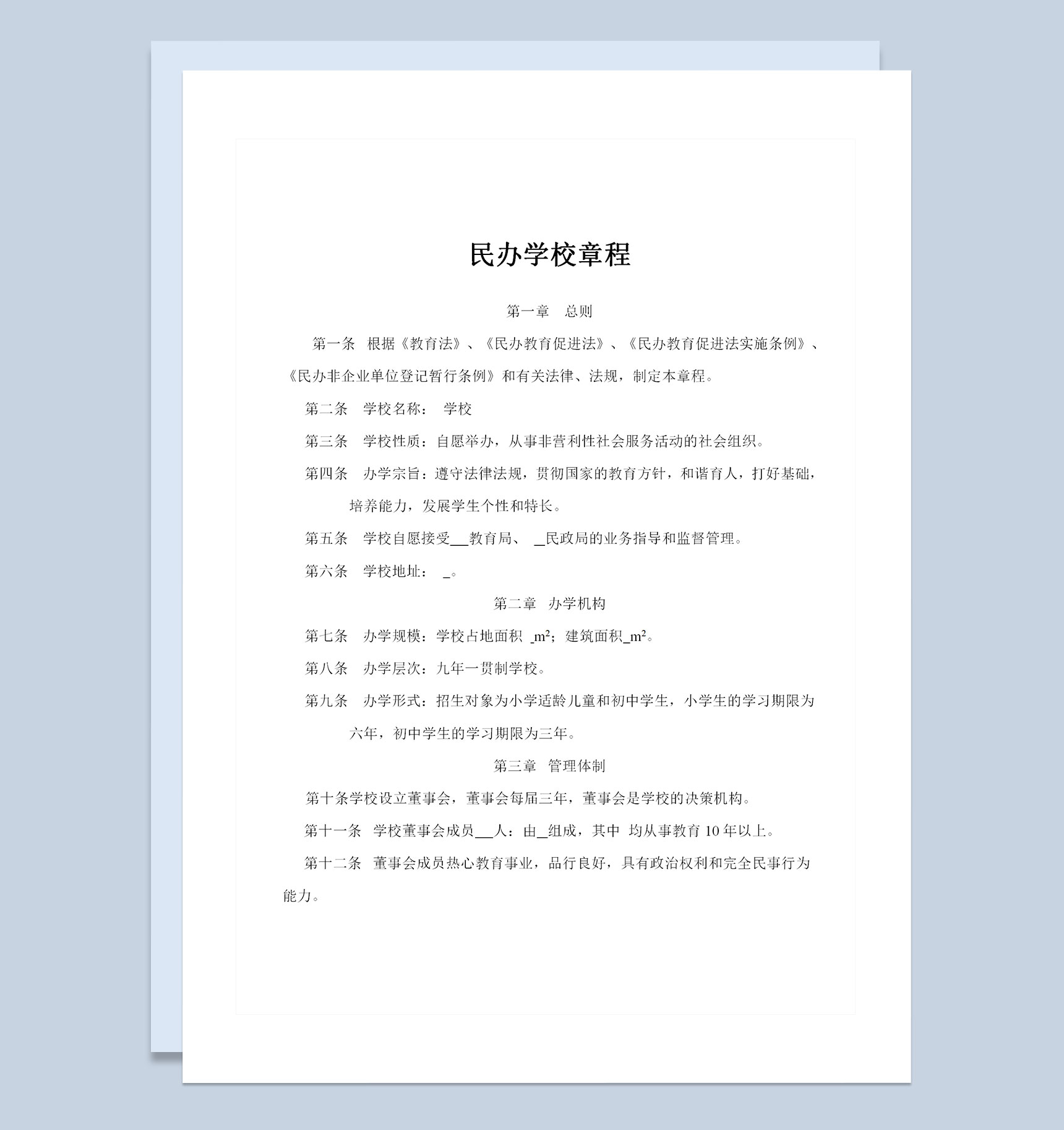 20XX年全新整理的完整版民办学校章程范本Word模板