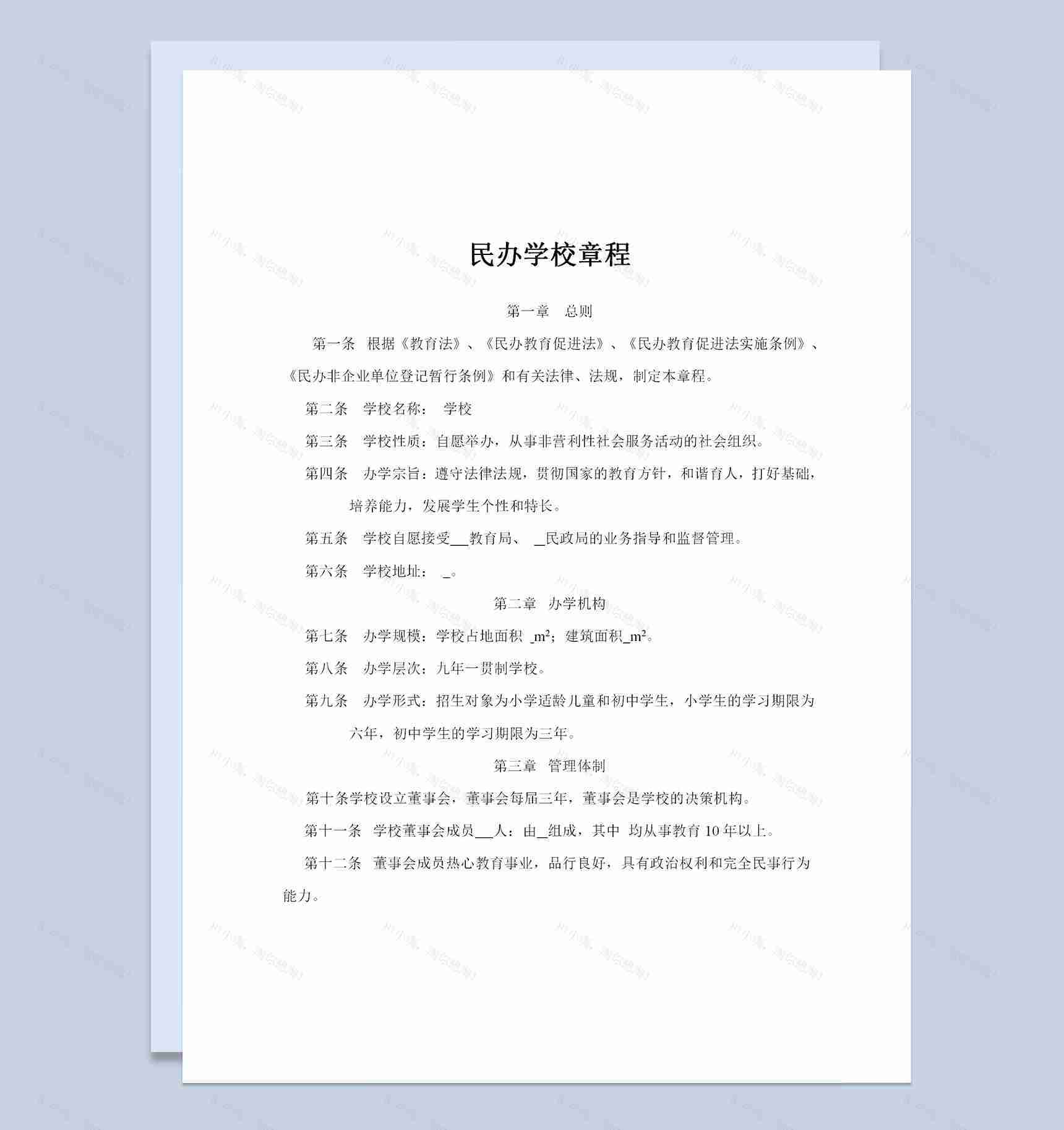 20XX年全新整理的完整版民办学校章程范本Word模板-1