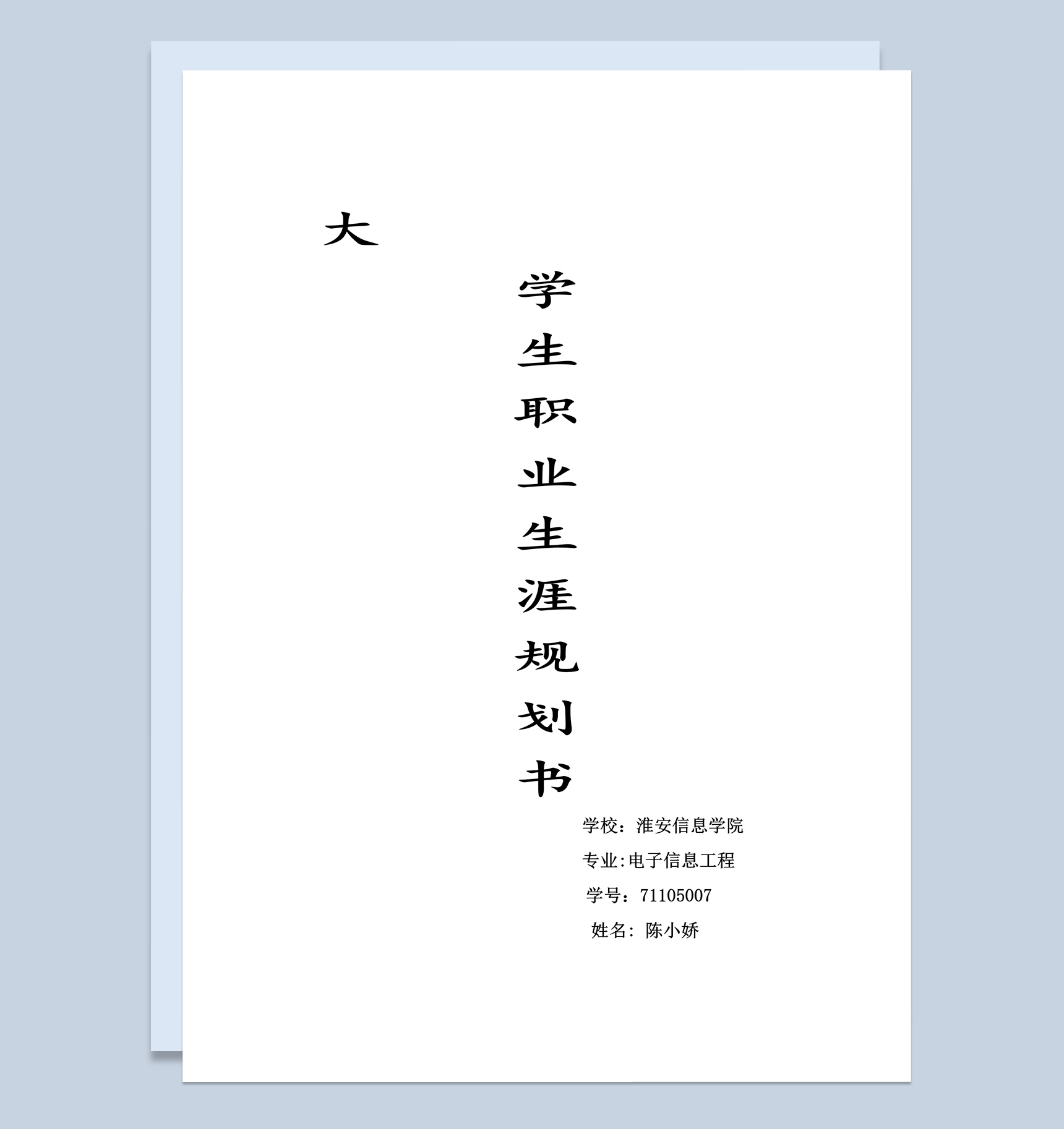 信息学院大学生职业生涯规划书Word模板