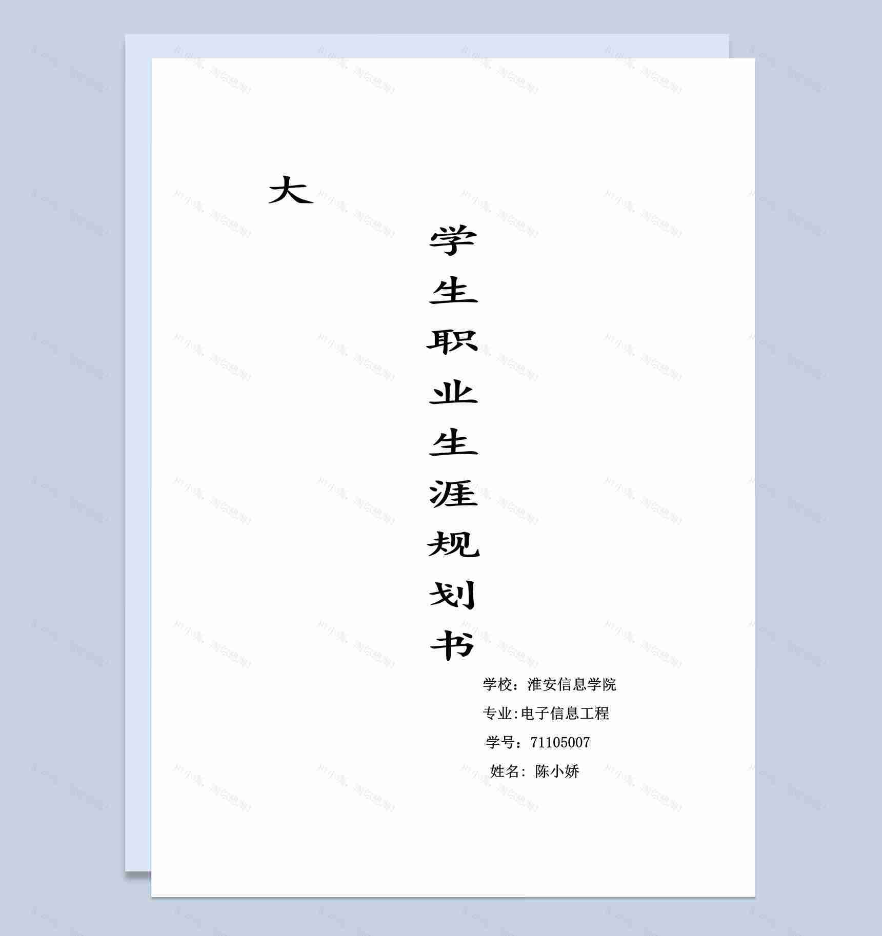 信息学院大学生职业生涯规划书Word模板-1