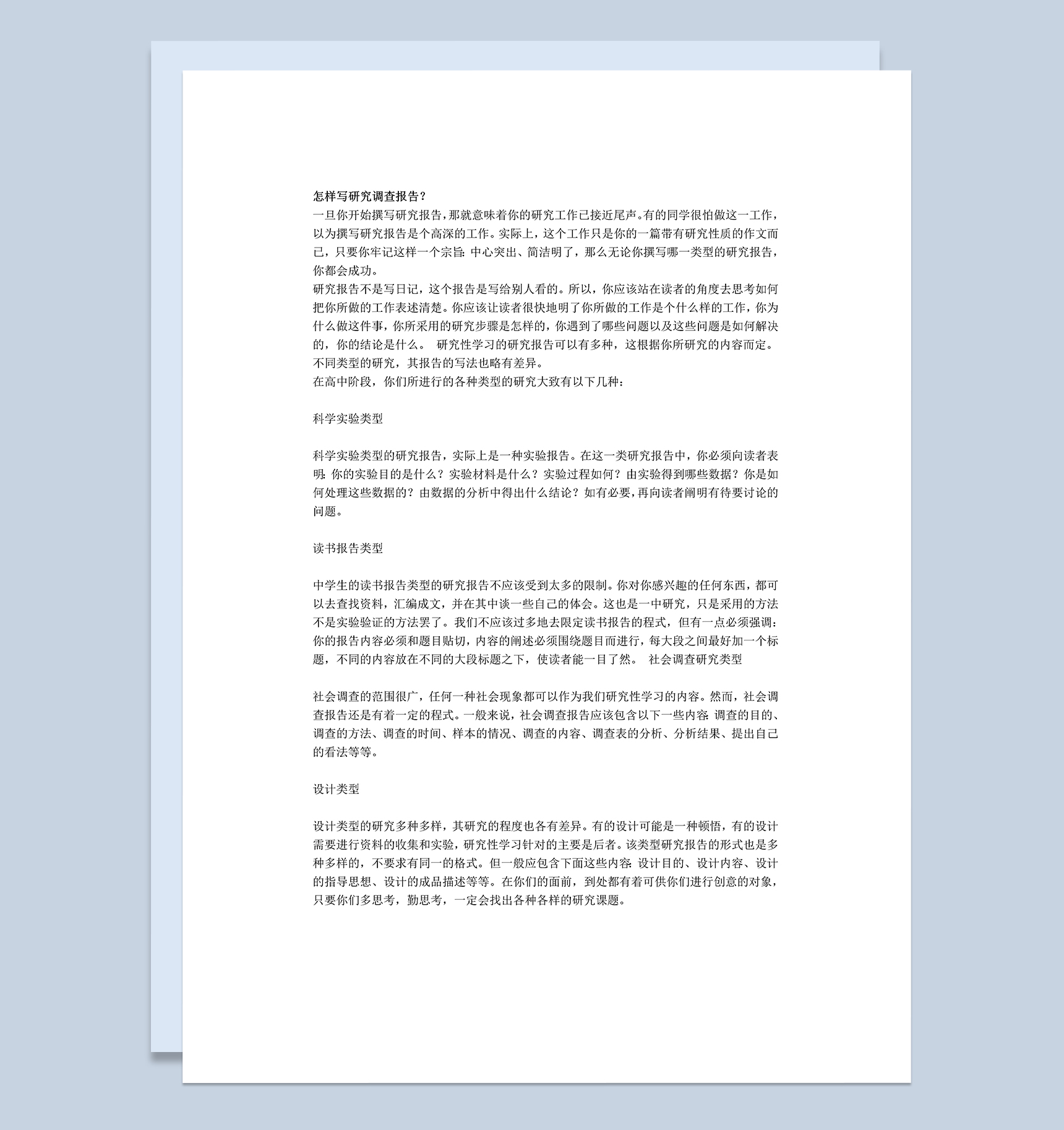 大学调查报告格式及撰写Word模板