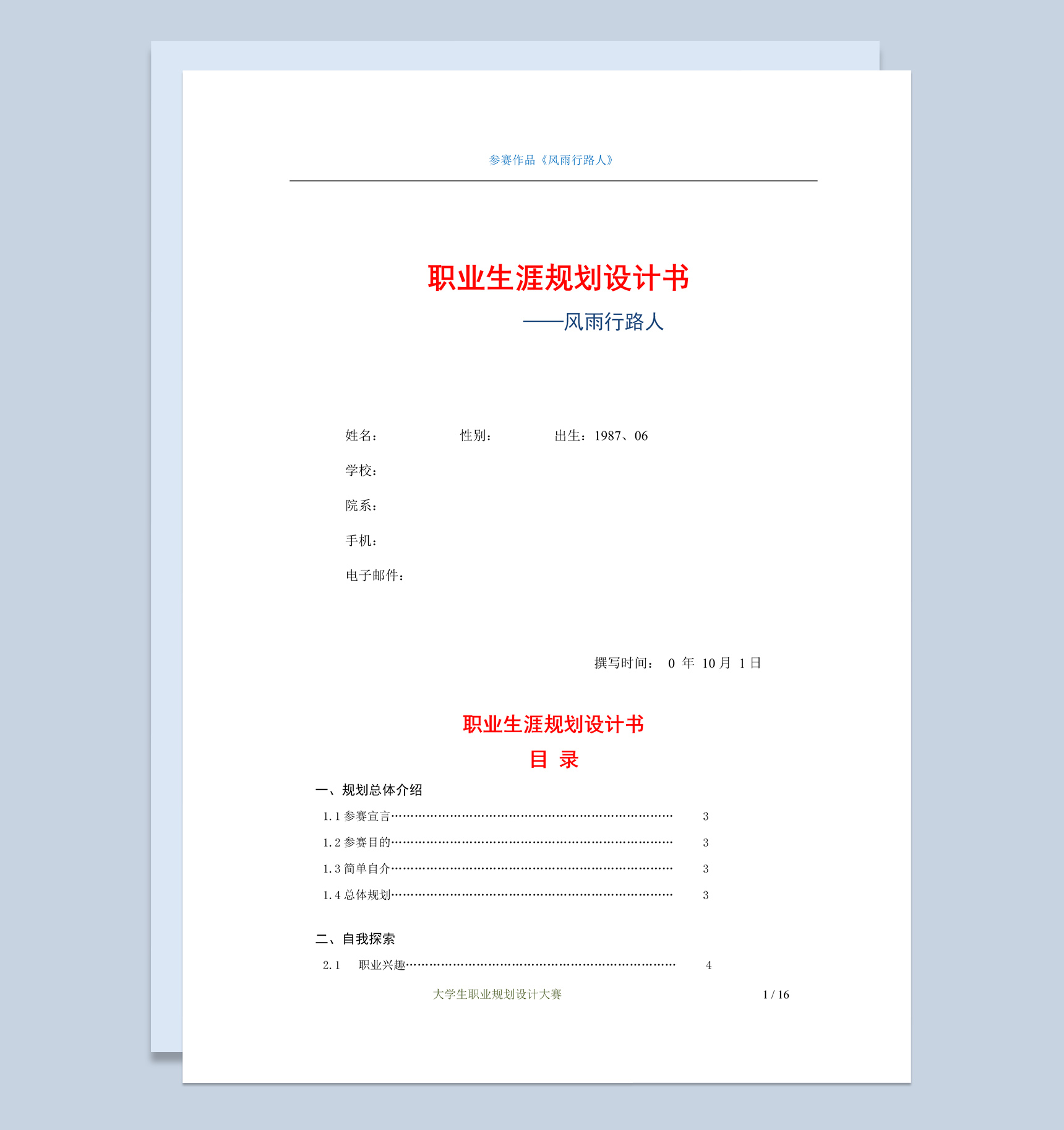 某学院大学生职业生涯规划设计书Word模板