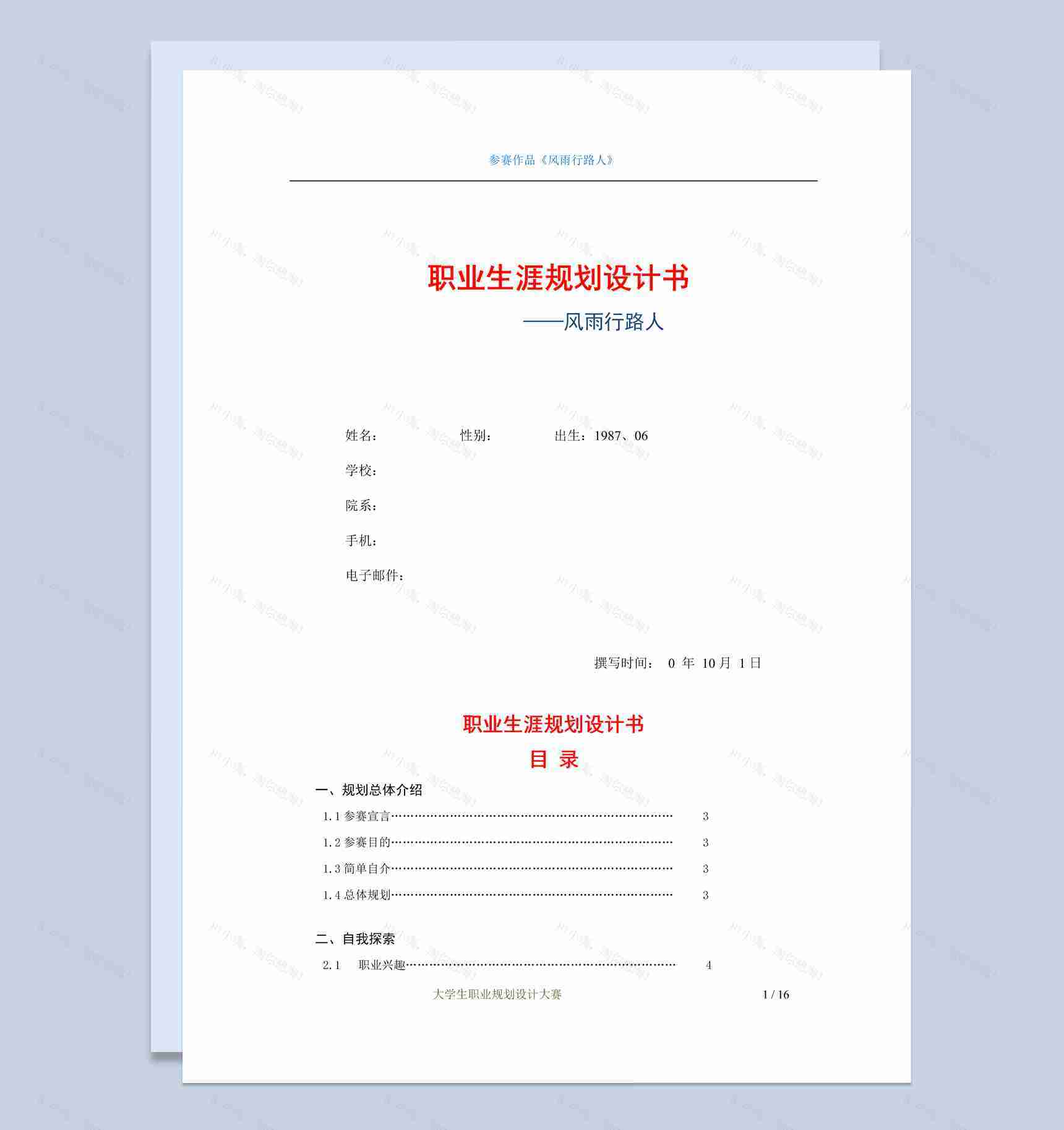 某学院大学生职业生涯规划设计书Word模板-1