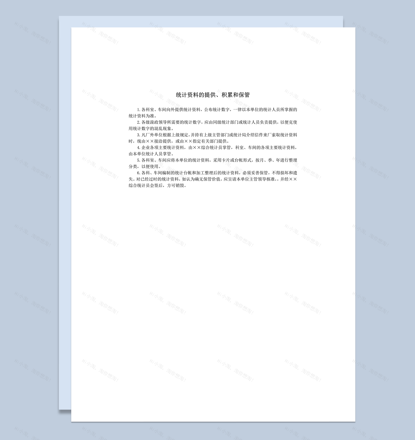 统计资料的提供积累和保管word模板-1