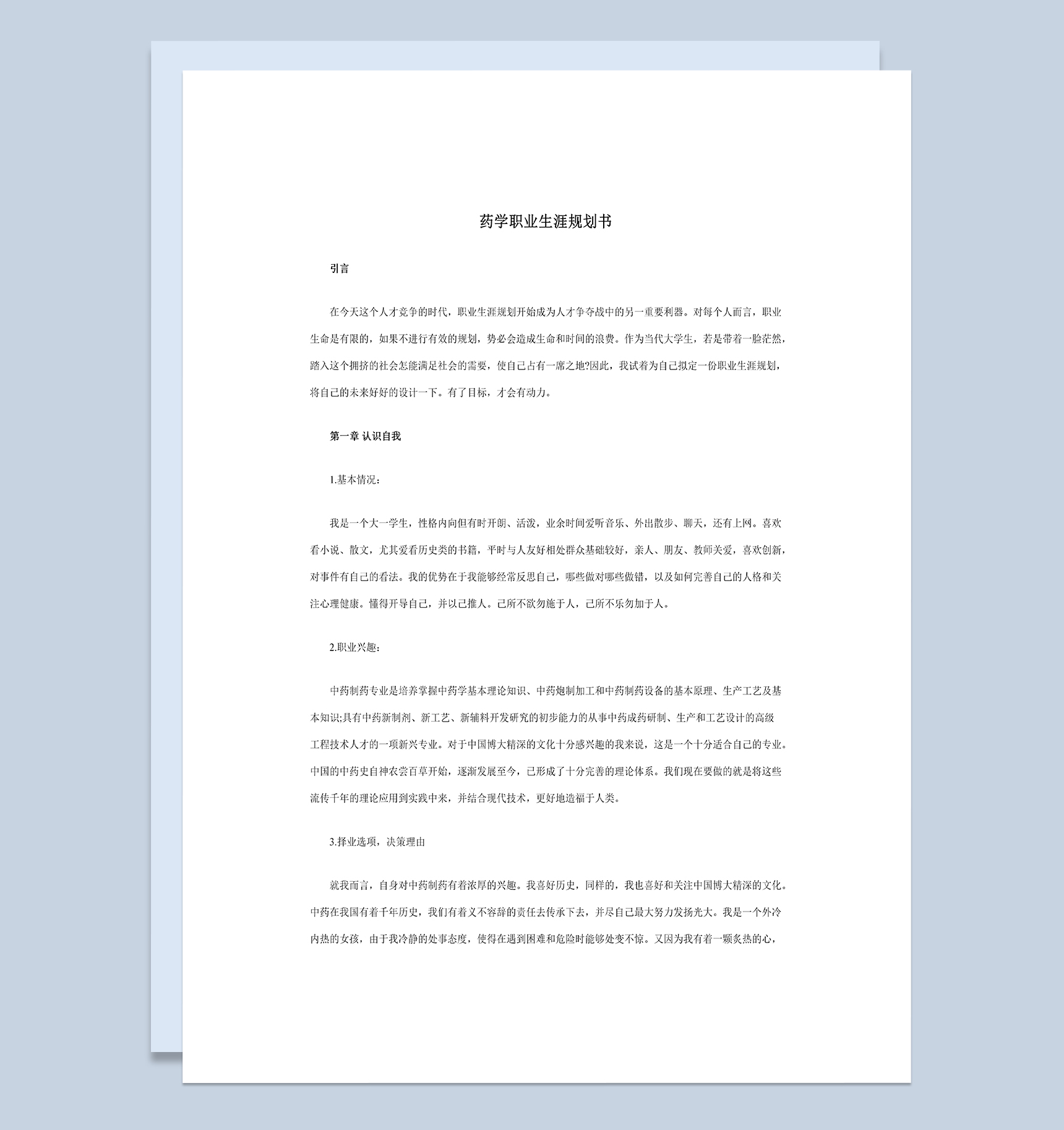 药物制剂专业大学生职业生涯规划书Word模板