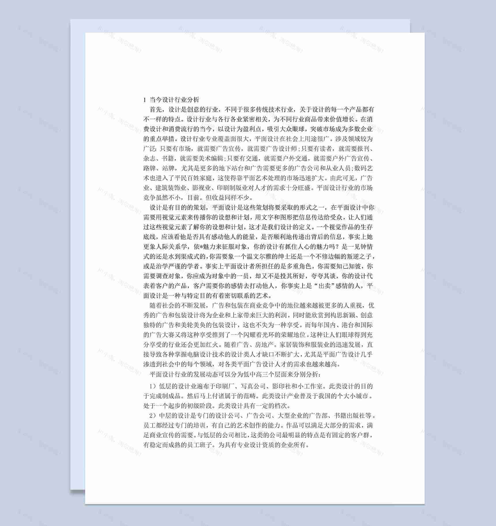 平面设计专业毕业生职业生涯规划书Word模板-1