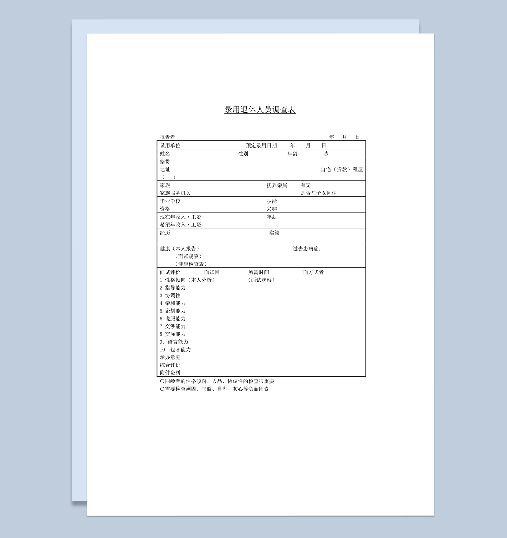 公司人事管理人员录用退休情况调查表word模板