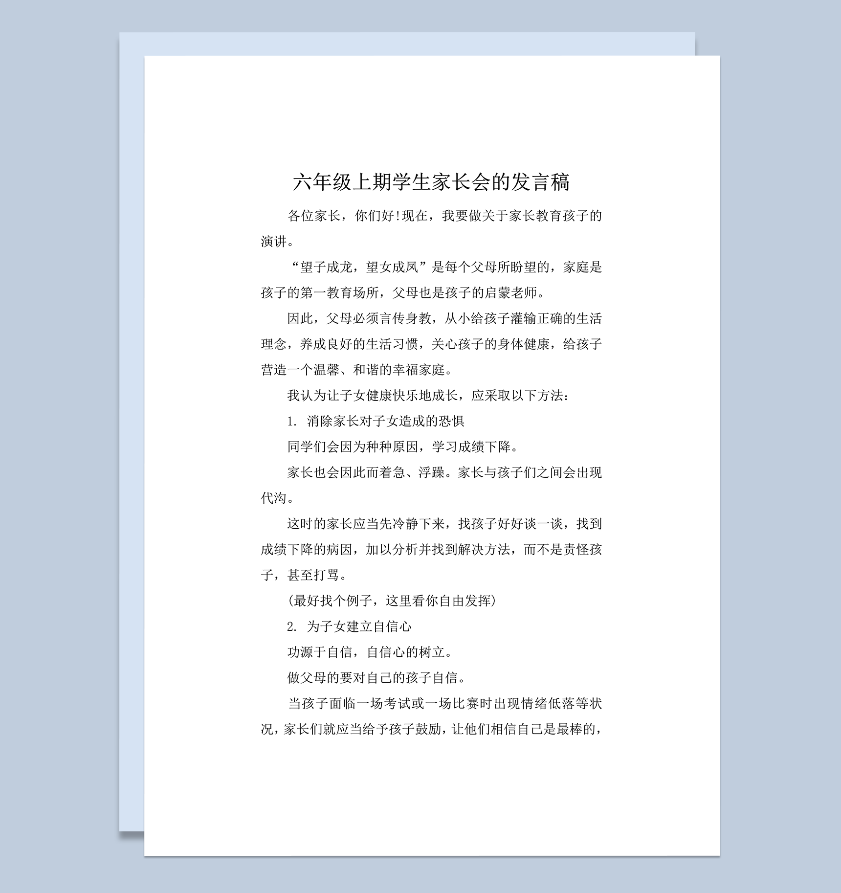 六年级上期学生家长会的发言稿word模板