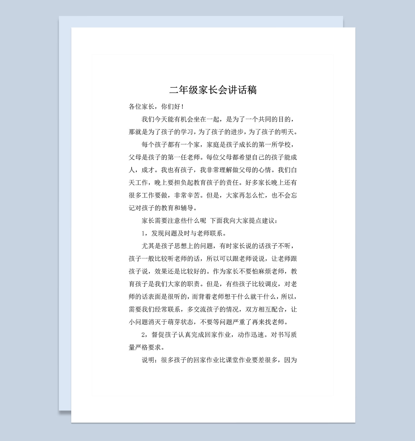 小学二年级学生家长会讲话稿Word模板