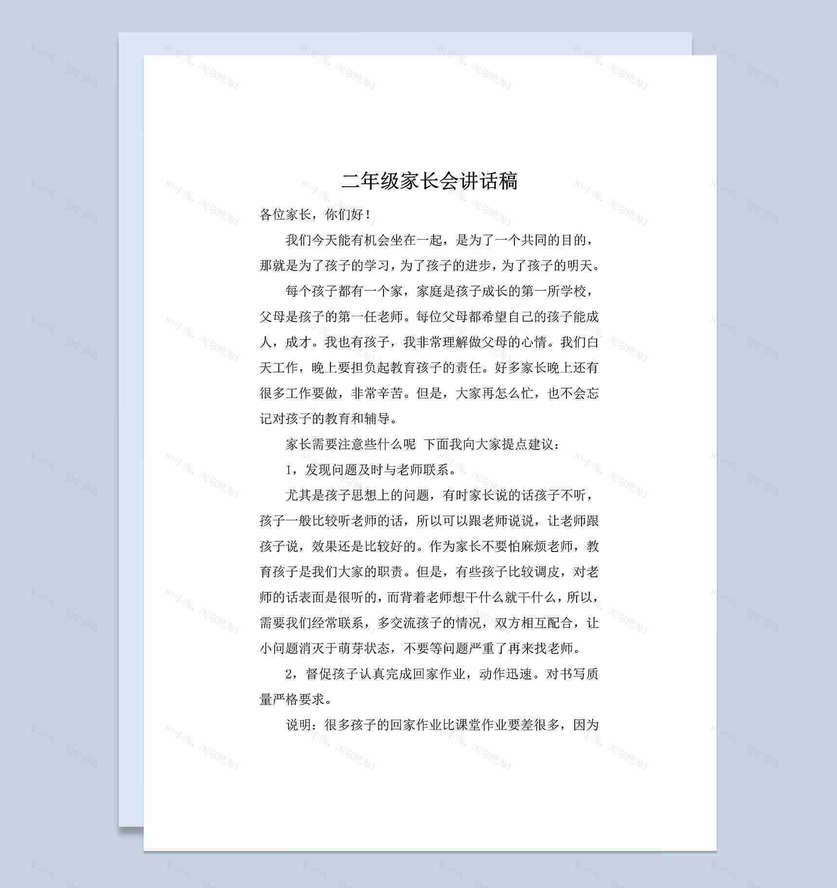 小学二年级学生家长会讲话稿Word模板-1