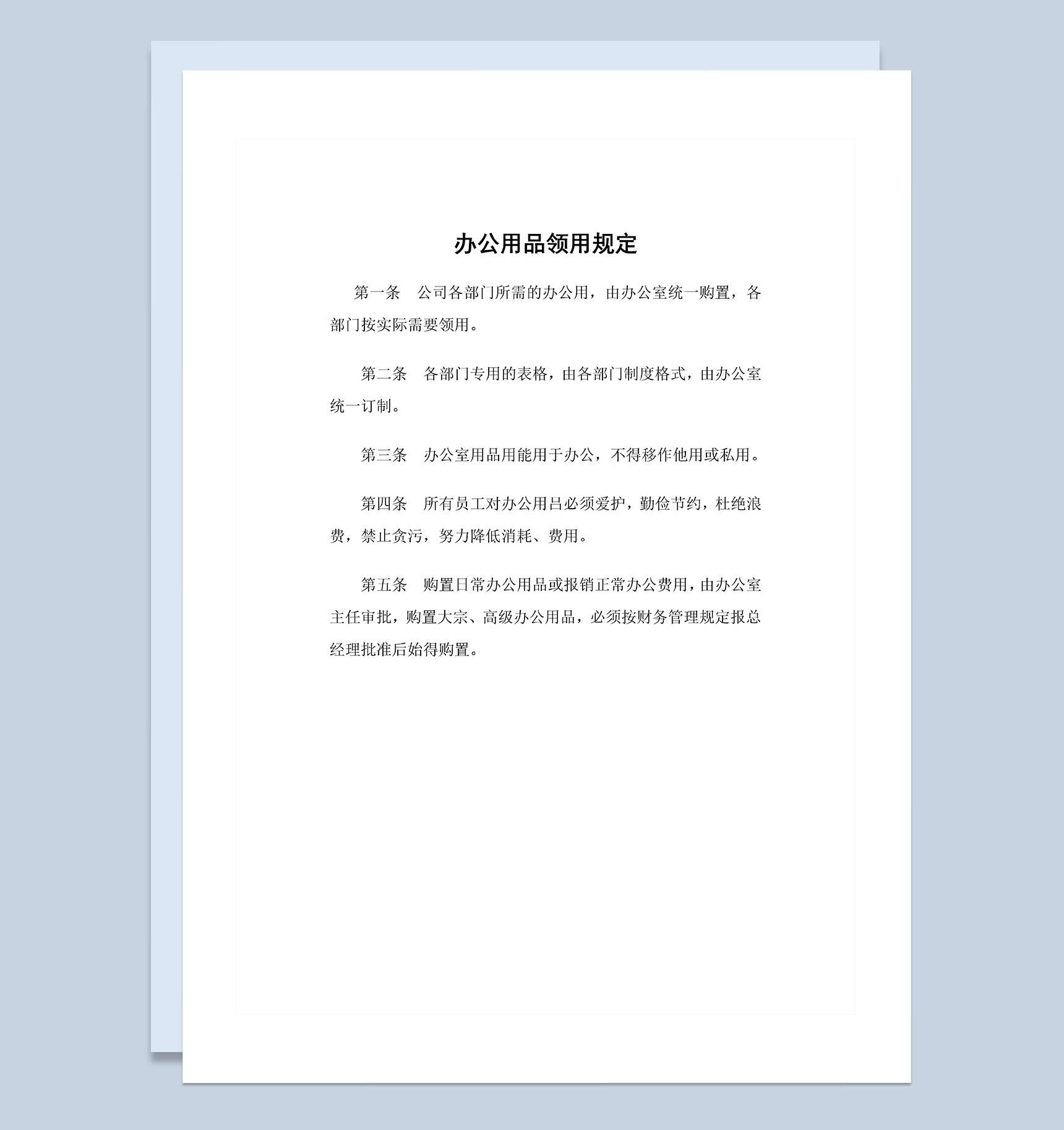 企业公司通用办公用品领用规定Word模板