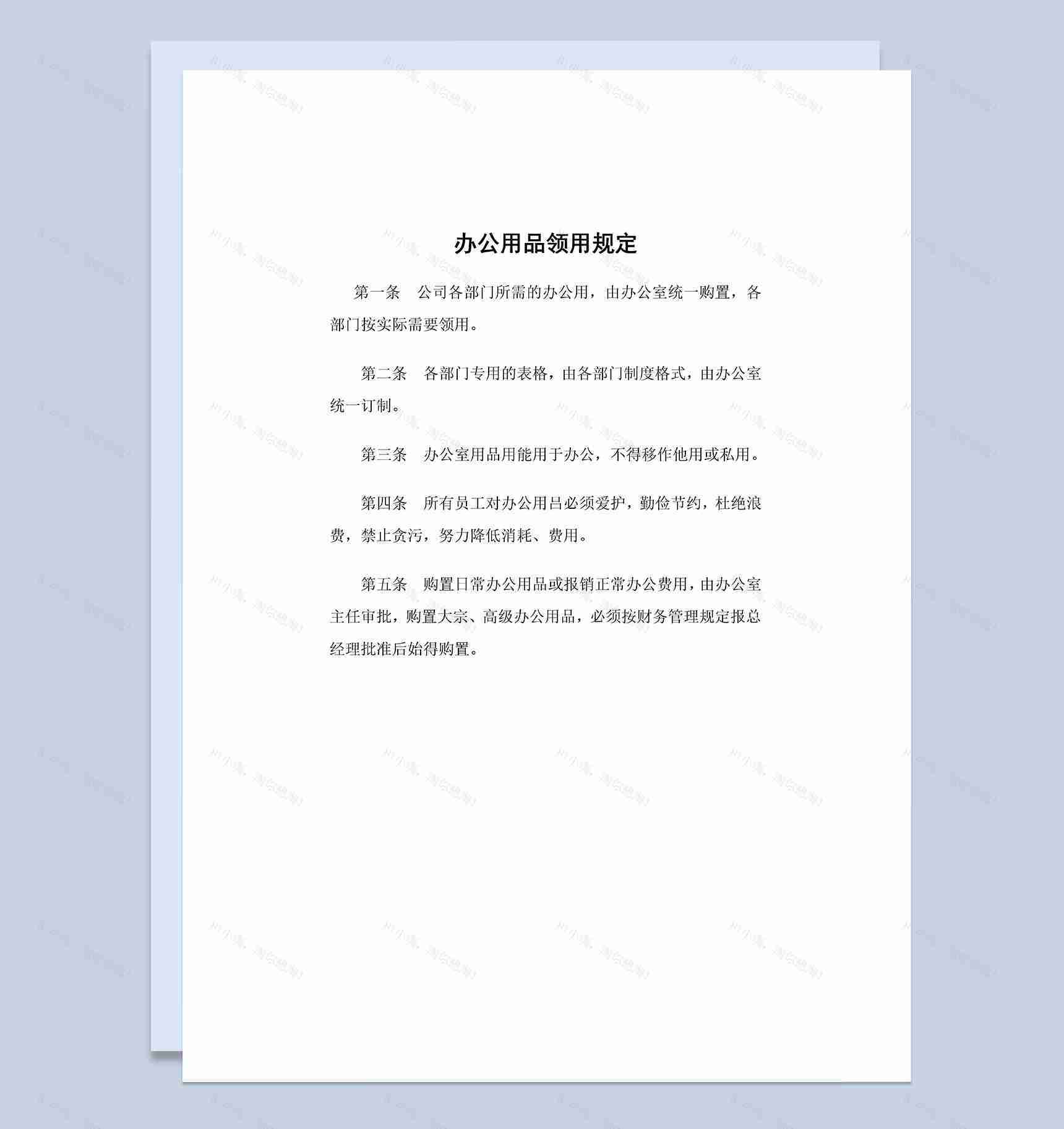 企业公司通用办公用品领用规定Word模板-1