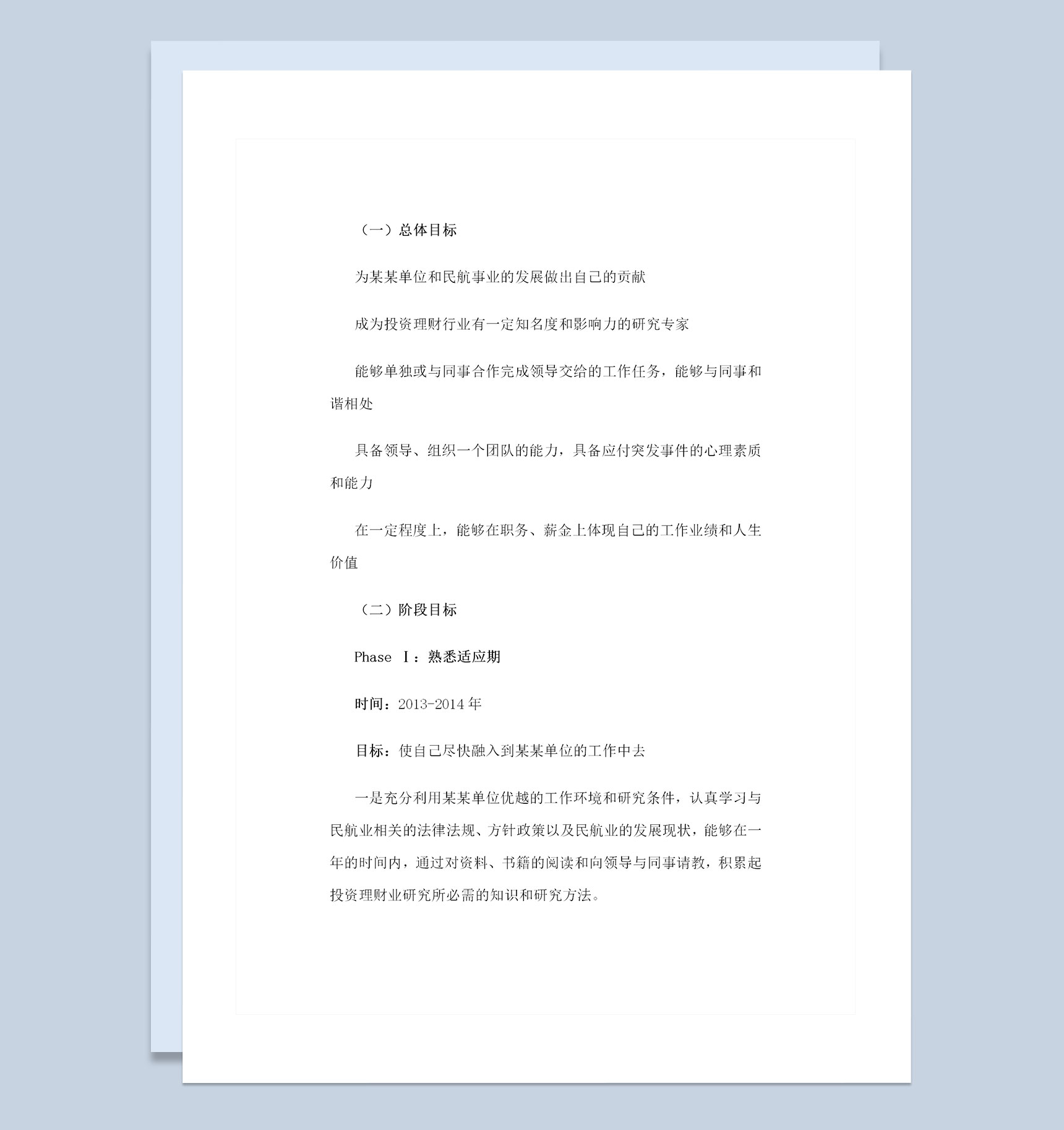投资理财专业通用个人职业规划书范文Word模板