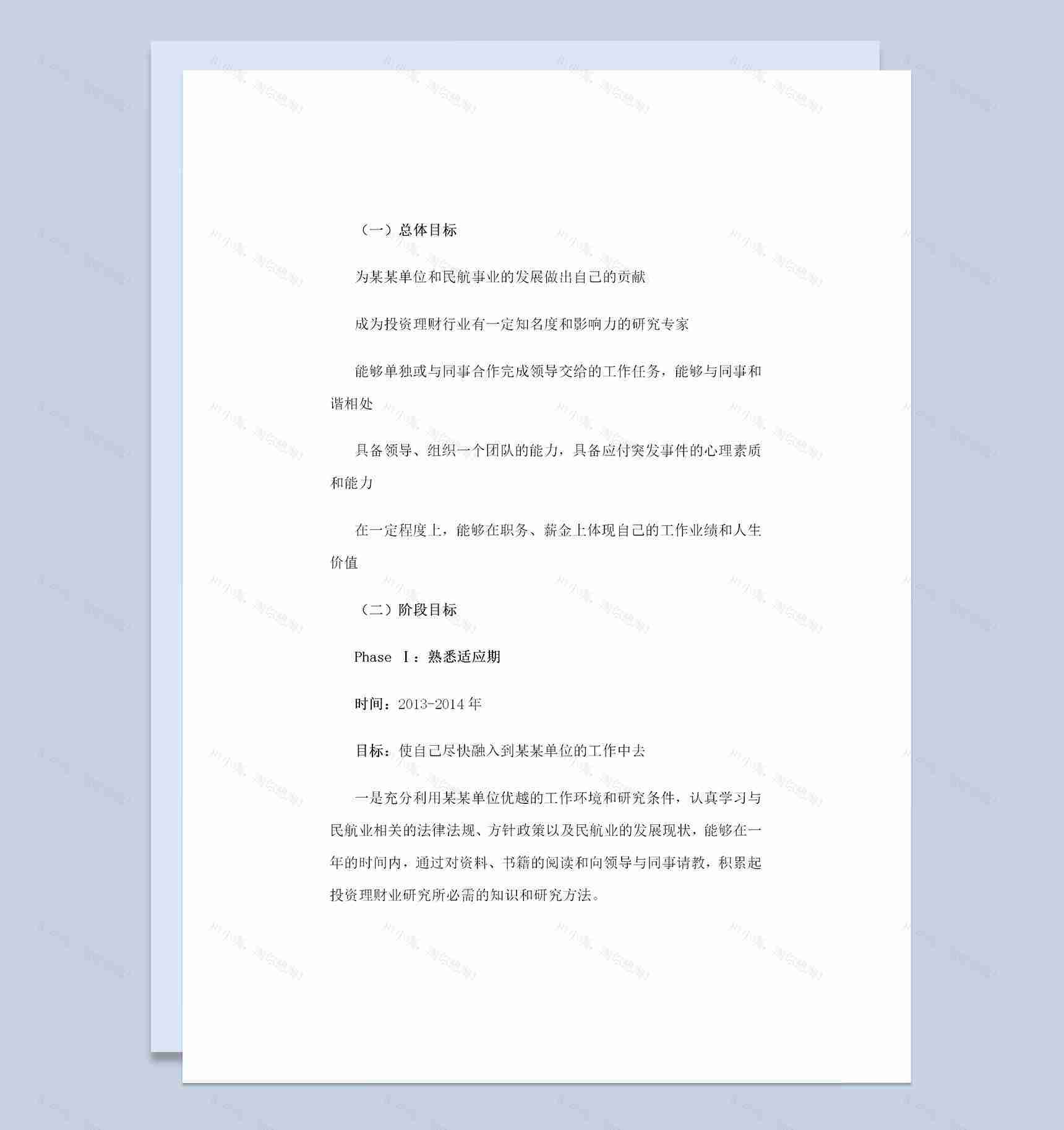 投资理财专业通用个人职业规划书范文Word模板-1