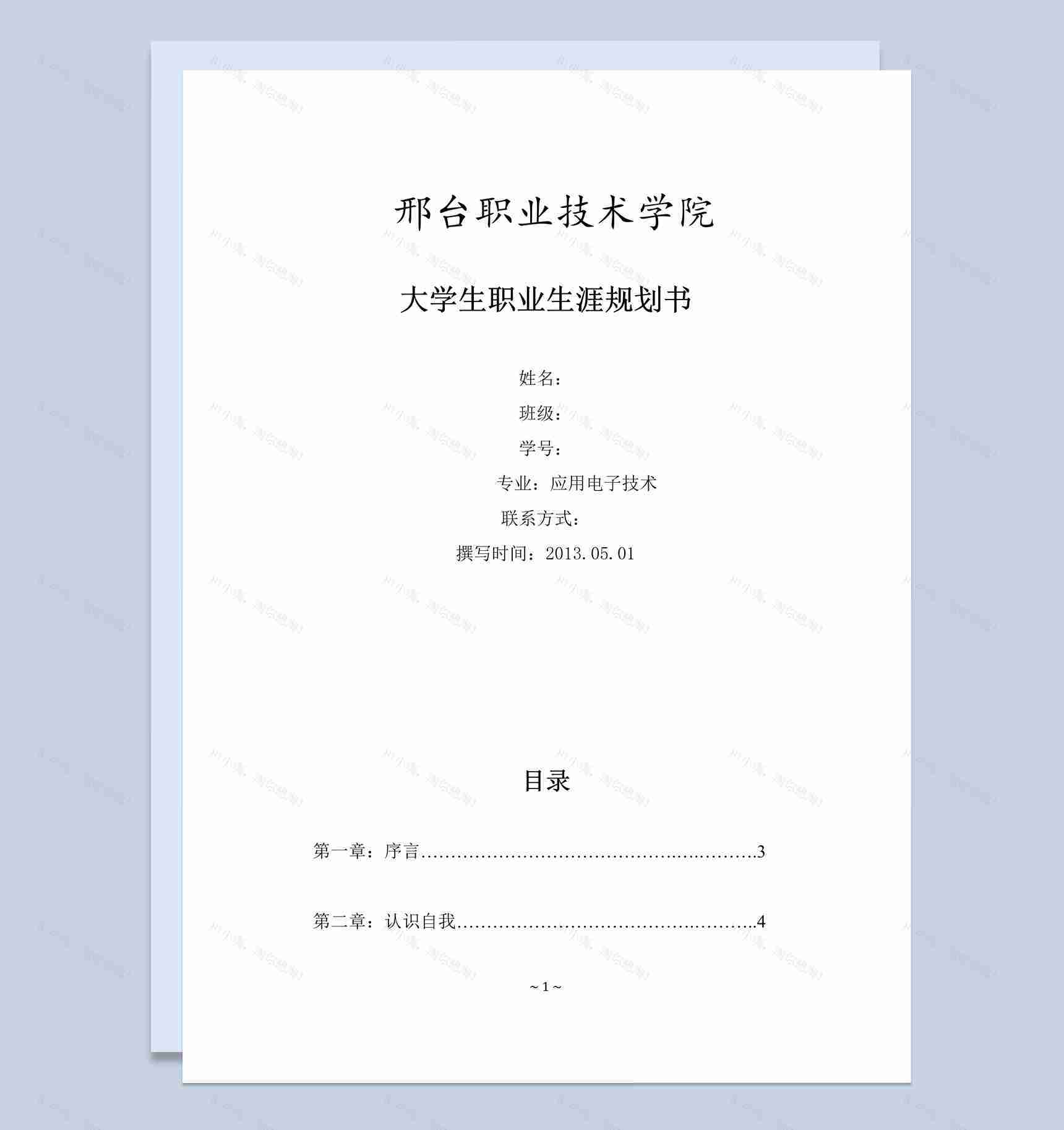 应用电子技术专业大学生职业生涯规划书Word模板-1