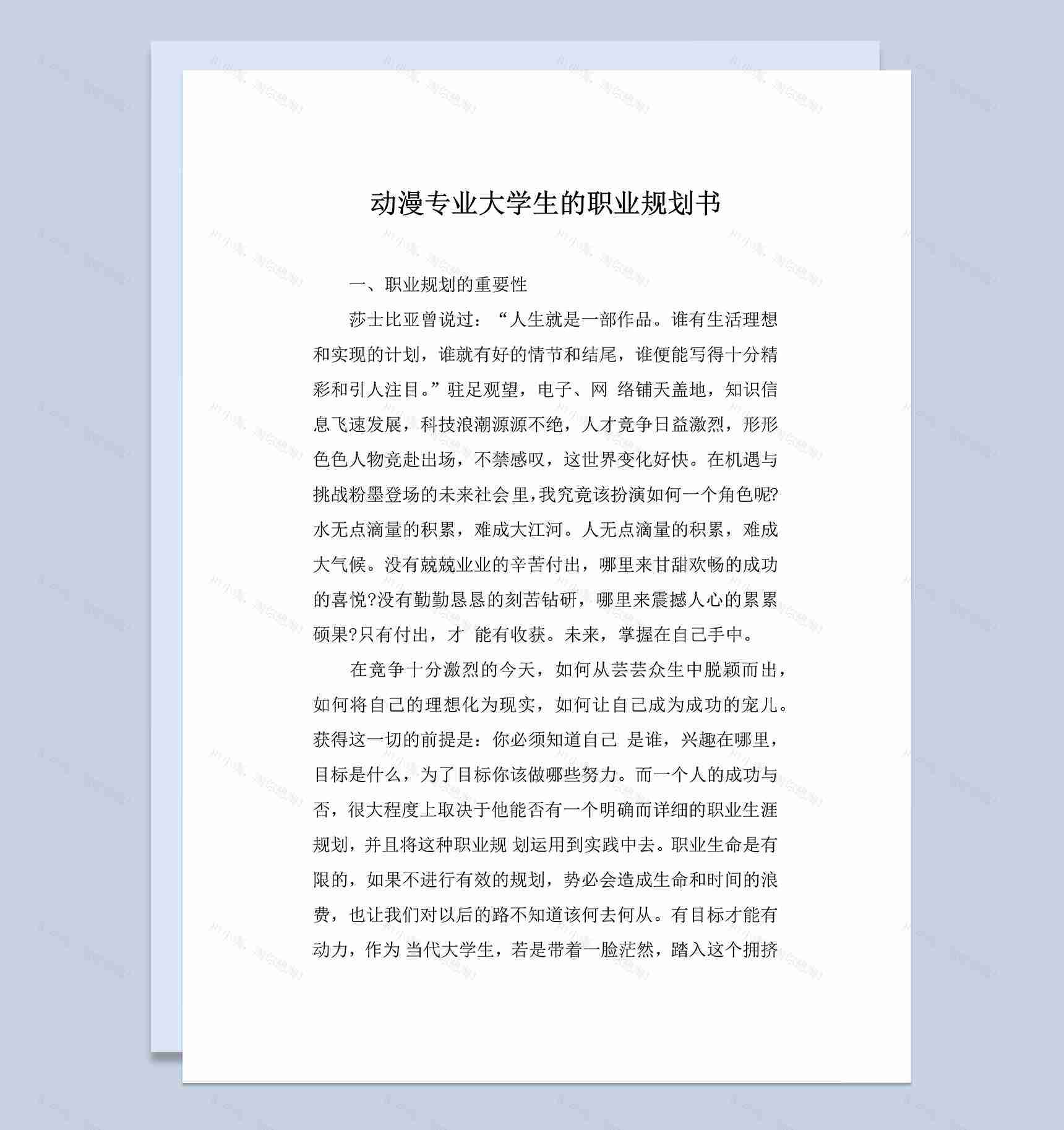 动漫专业大学生的职业规划书Word模板-1