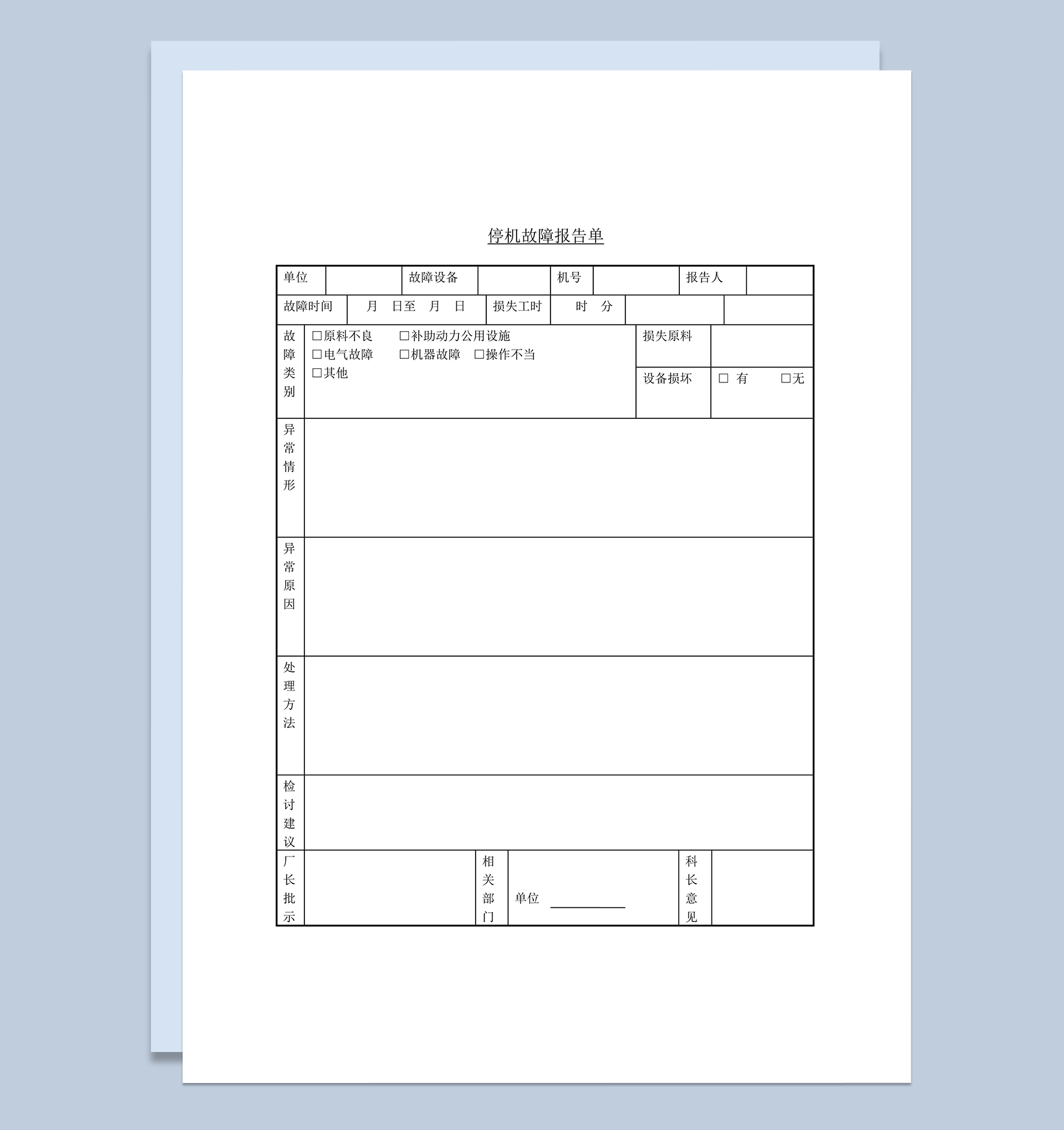 停机故障报告单word模板