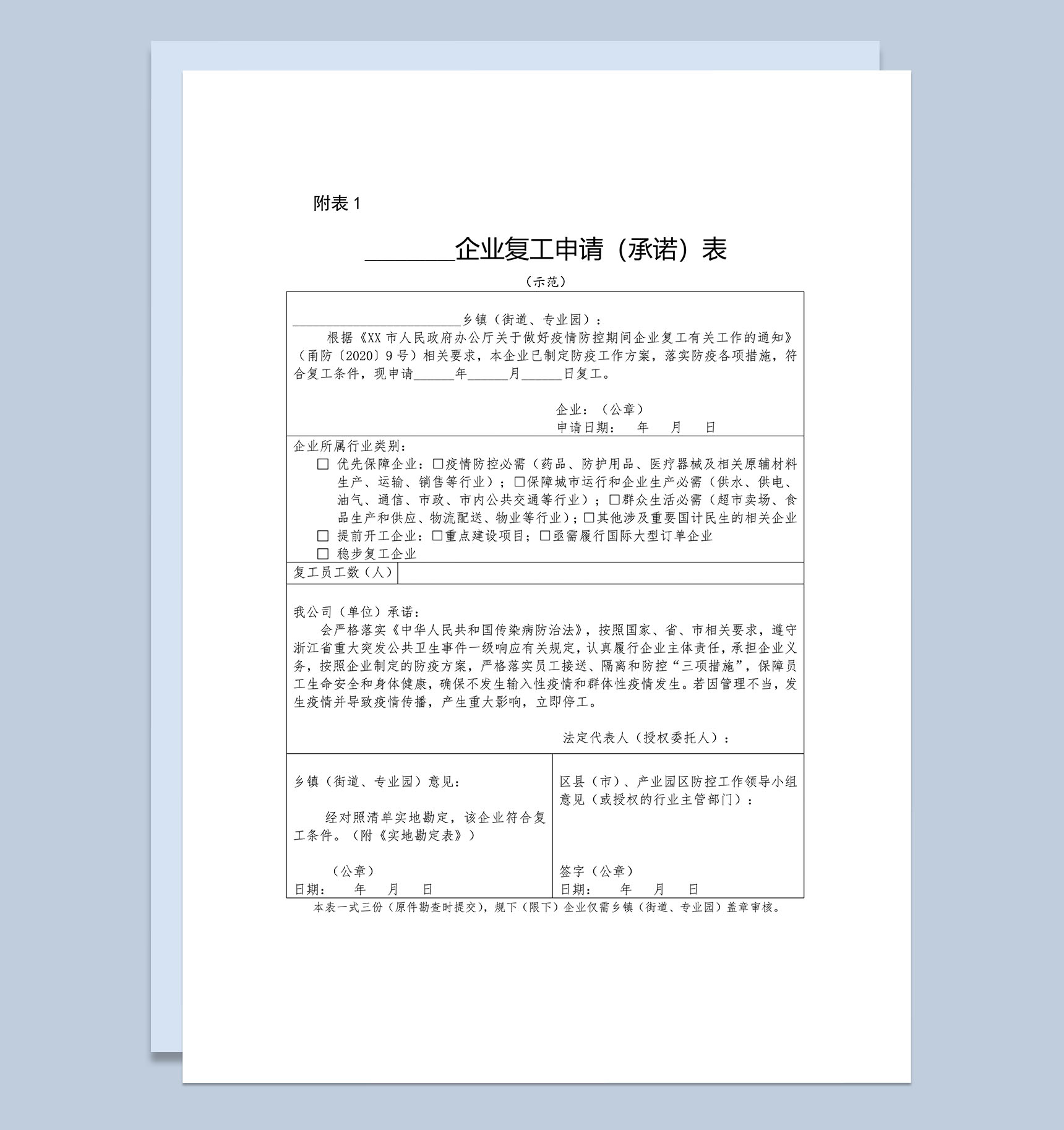 企业复工申请（承诺）Word模板