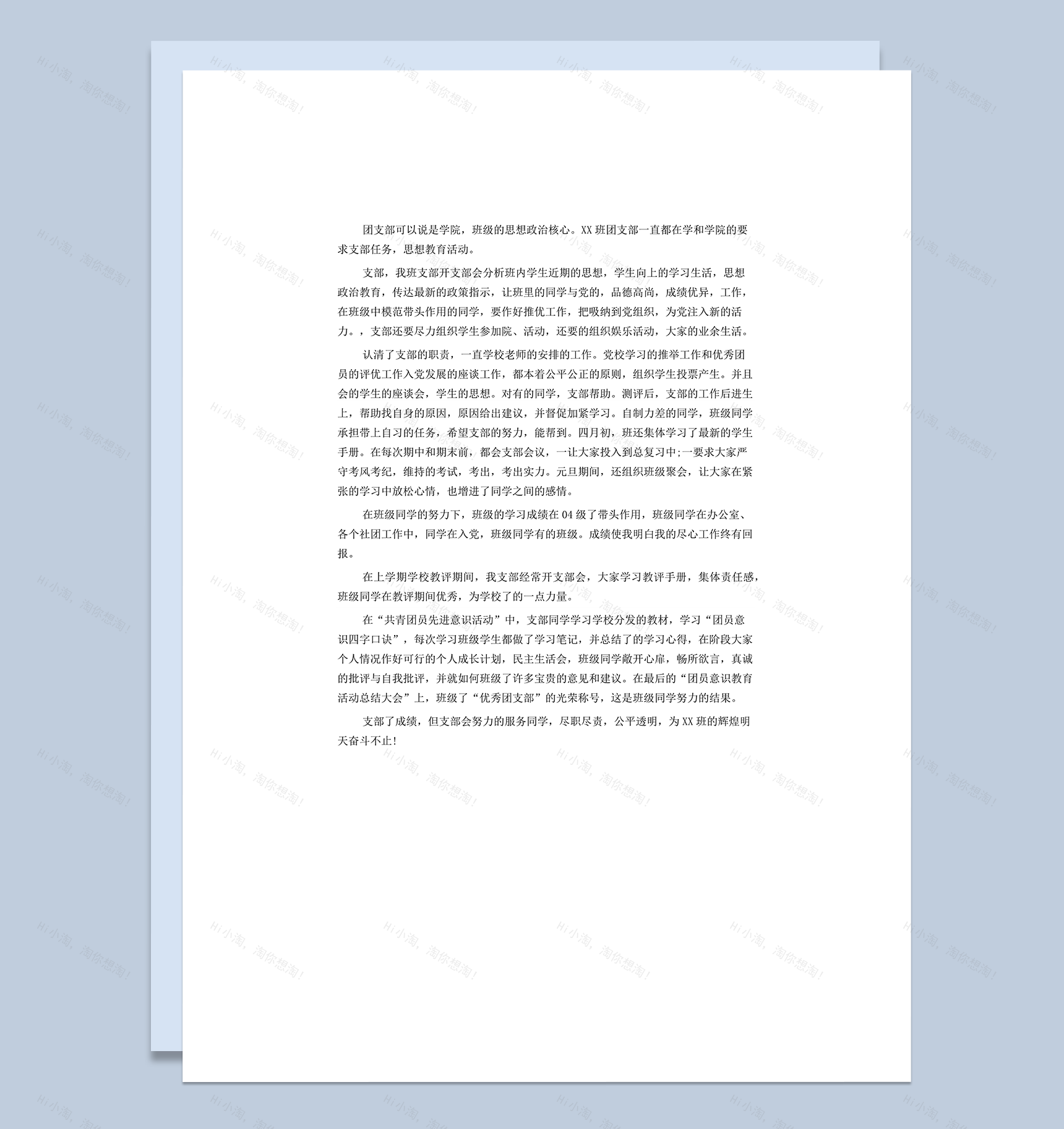 班级团委团支部欧工作管理年终工作总结范本word模板-2