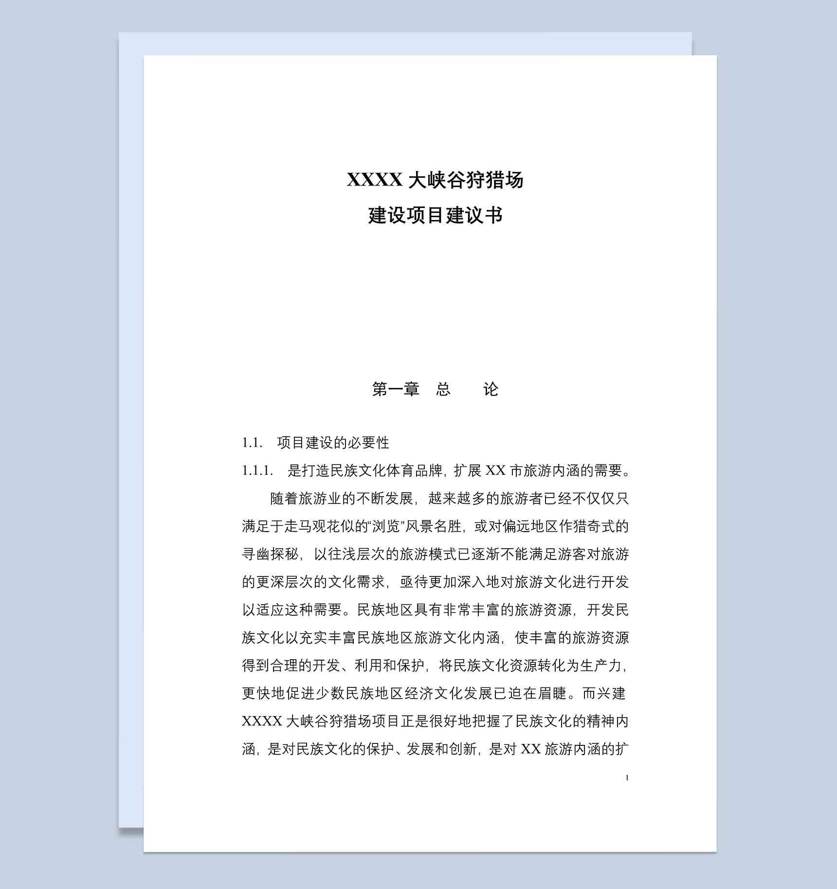 XX大峡谷狩猎场建设投资项目建议书Word模板