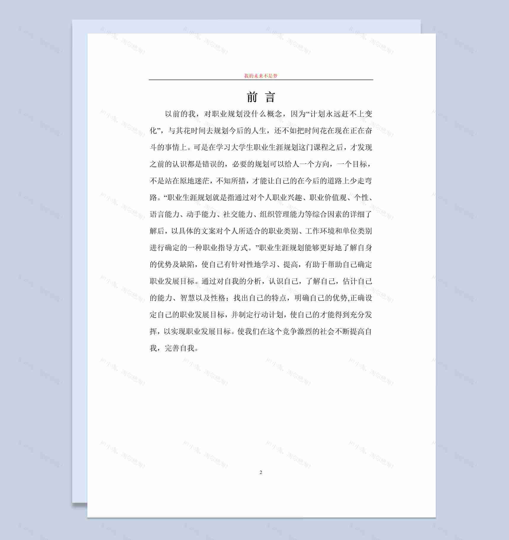 安全管理信息系统专业大学生职业生涯规划书Word模板-1